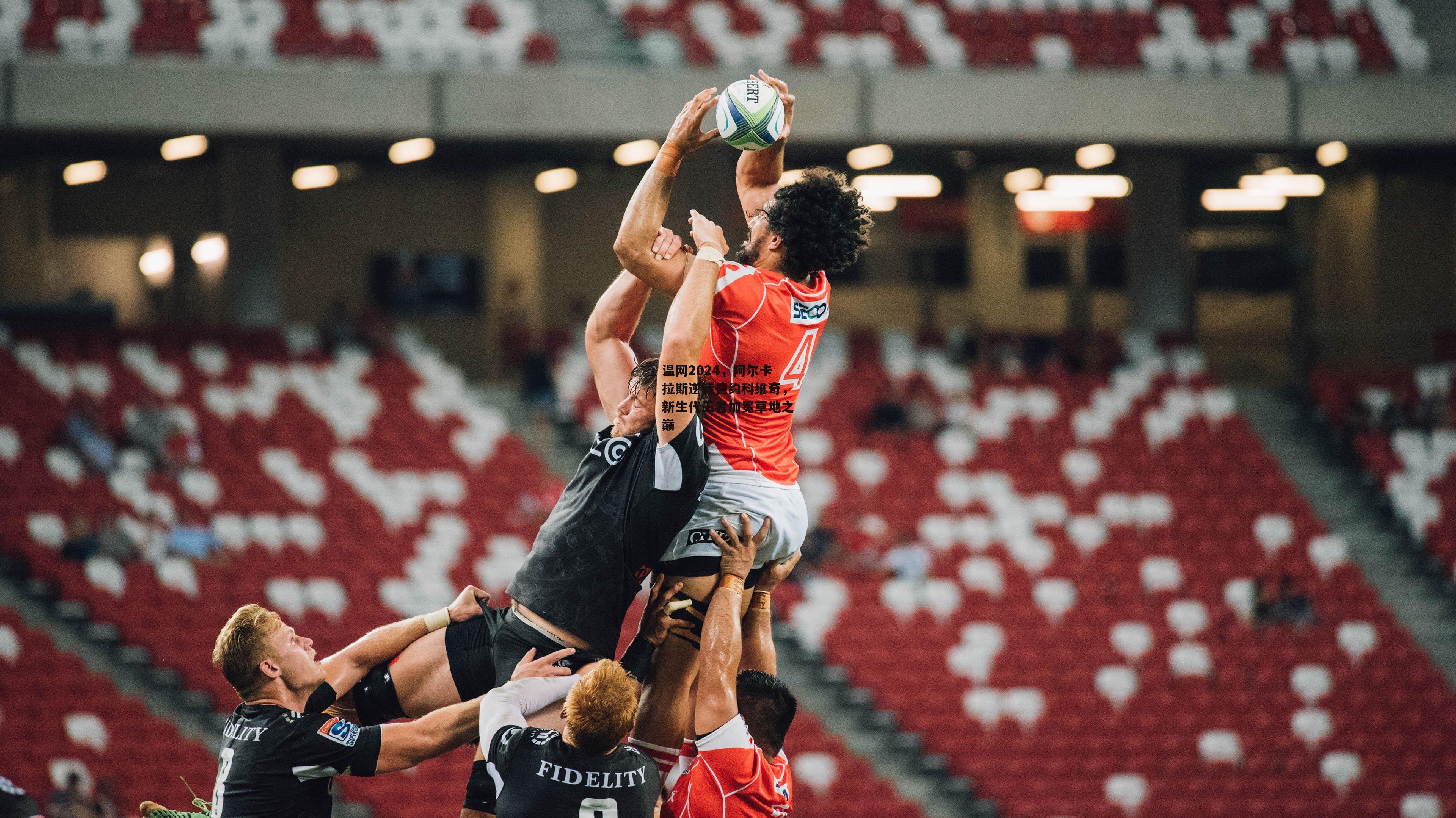 温网2024，阿尔卡拉斯逆转德约科维奇，新生代王者加冕草地之巅【乐竞体育】