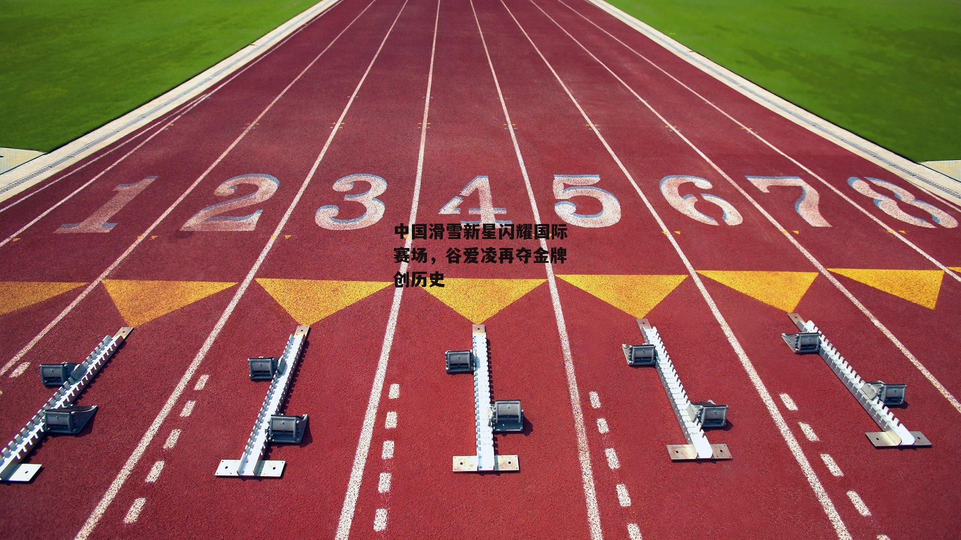 中国滑雪新星闪耀国际赛场，谷爱凌再夺金牌创历史