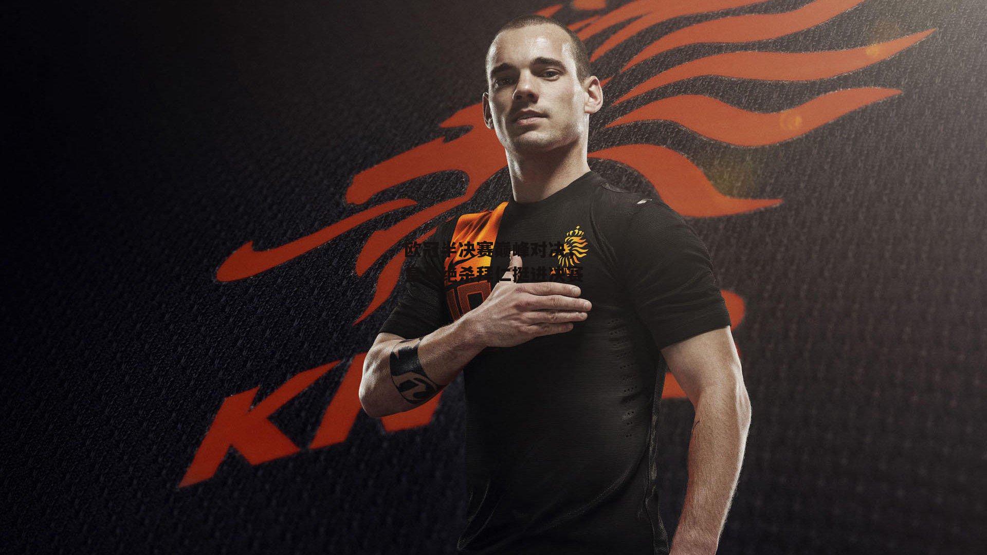 欧冠半决赛巅峰对决，皇马绝杀拜仁挺进决赛