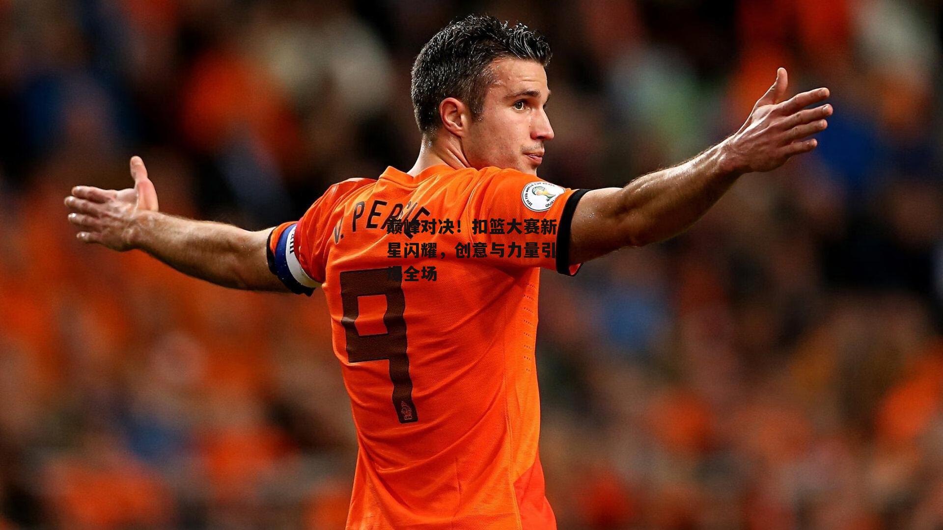 巅峰对决！扣篮大赛新星闪耀，创意与力量引爆全场：乐竞体育官网