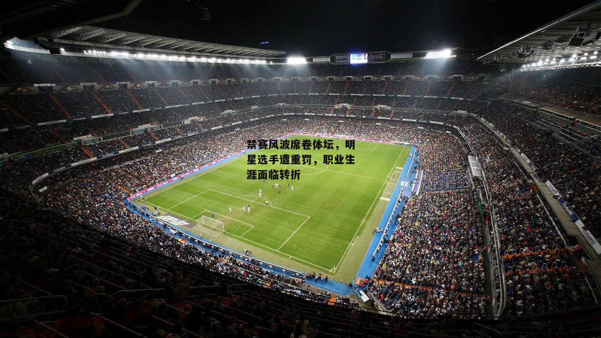 乐竞体育_禁赛风波席卷体坛，明星选手遭重罚，职业生涯面临转折