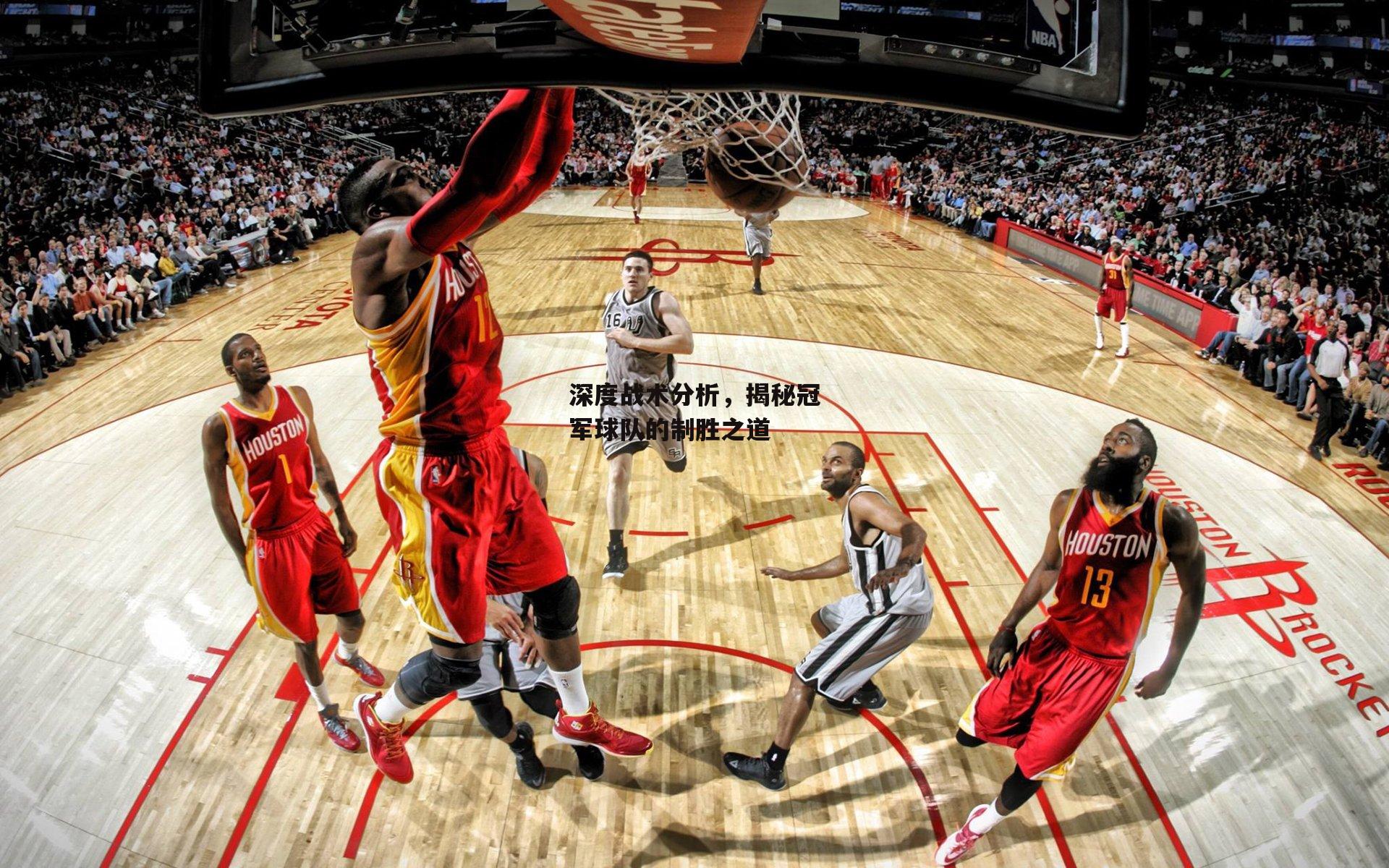 深度战术分析，揭秘冠军球队的制胜之道：乐竞体育官网