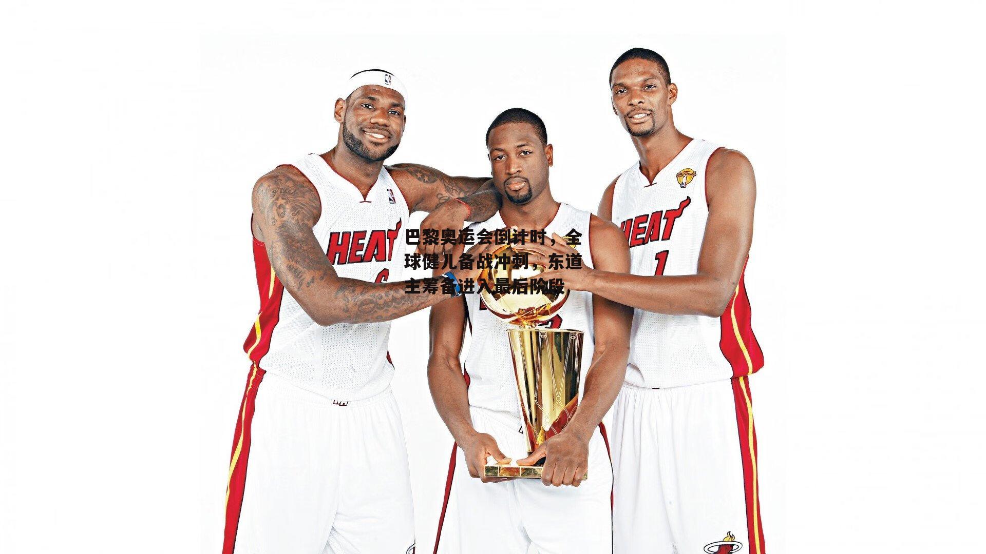 巴黎奥运会倒计时，全球健儿备战冲刺，东道主筹备进入最后阶段|乐竞体育官网