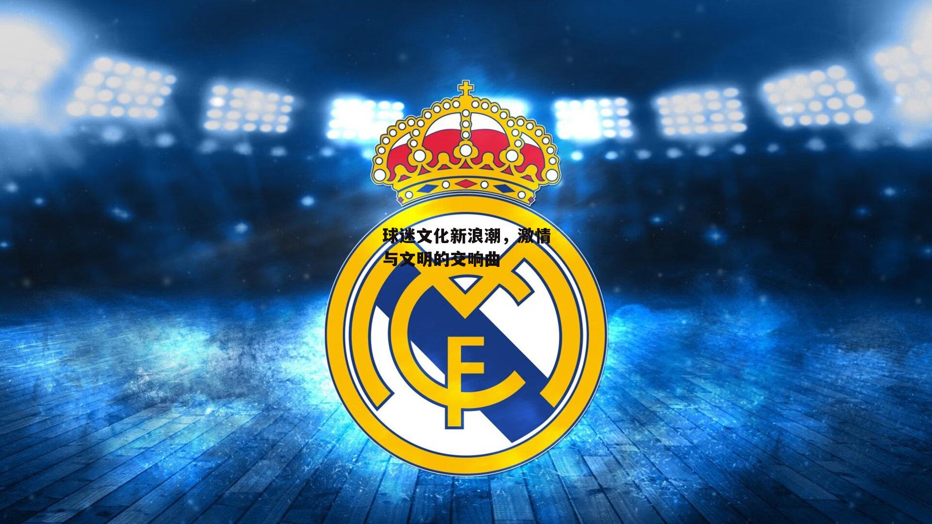 球迷文化新浪潮，激情与文明的交响曲-乐竞体育官网