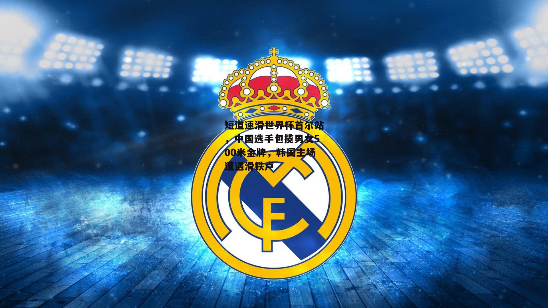 短道速滑世界杯首尔站，中国选手包揽男女500米金牌，韩国主场遭遇滑铁卢