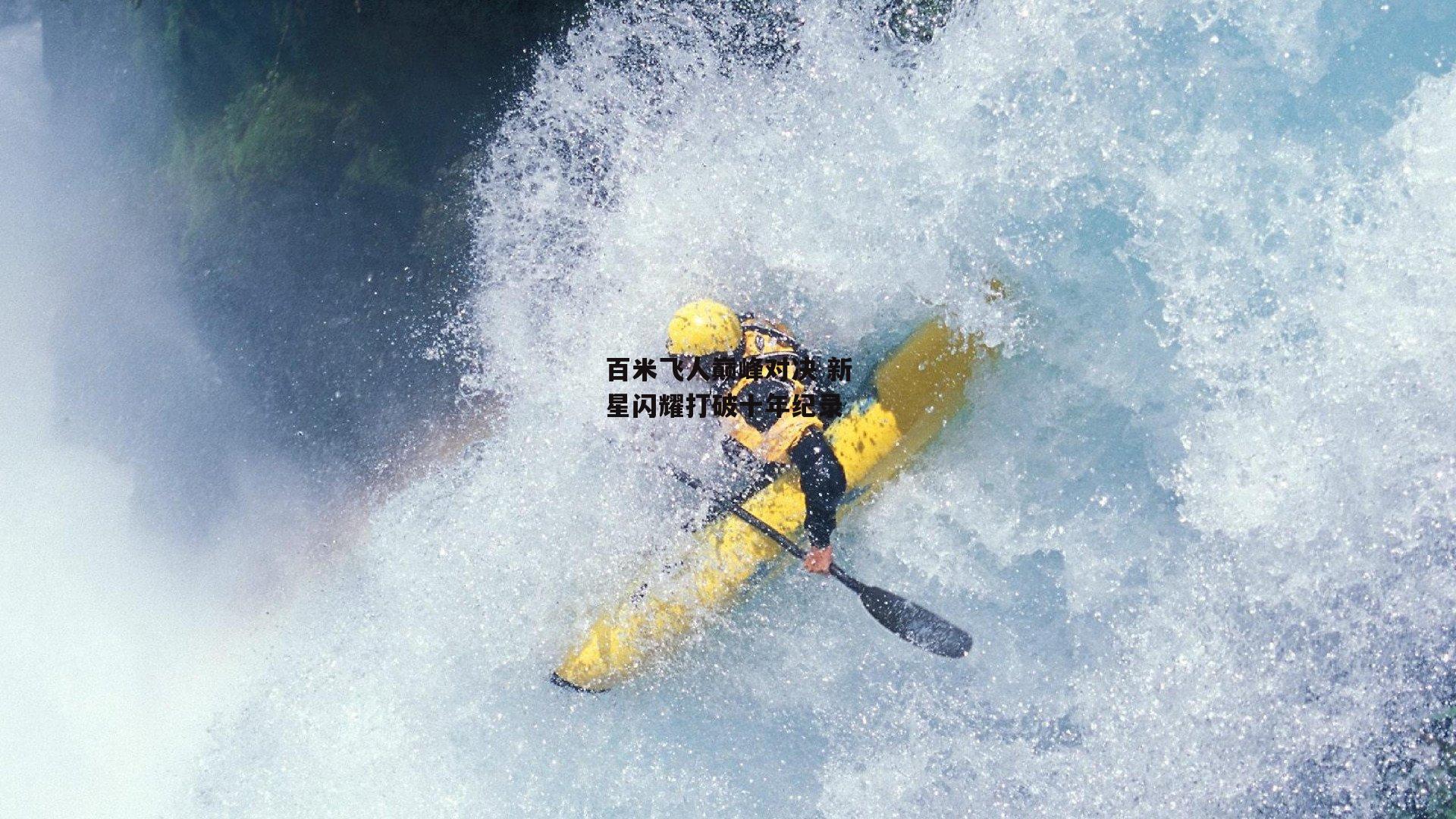 百米飞人巅峰对决 新星闪耀打破十年纪录