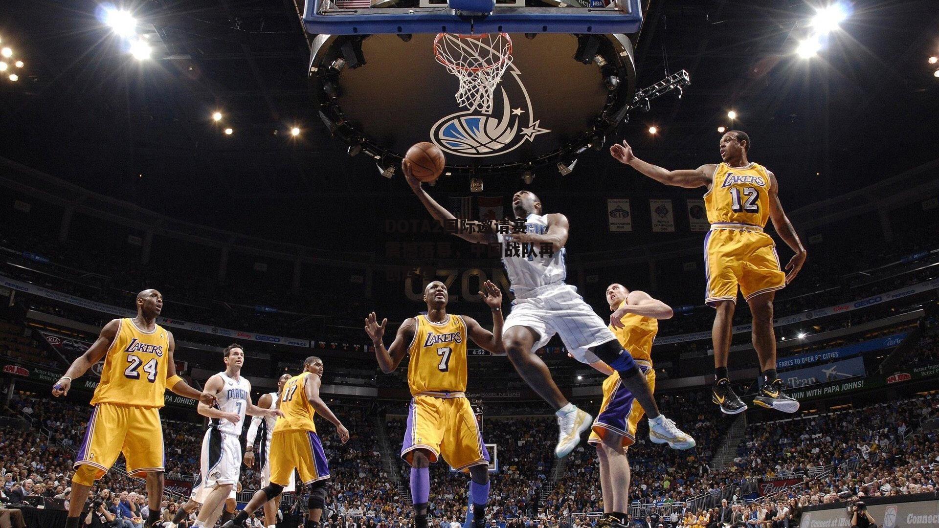 乐竞体育官网_DOTA2国际邀请赛震撼落幕，中国战队再创辉煌