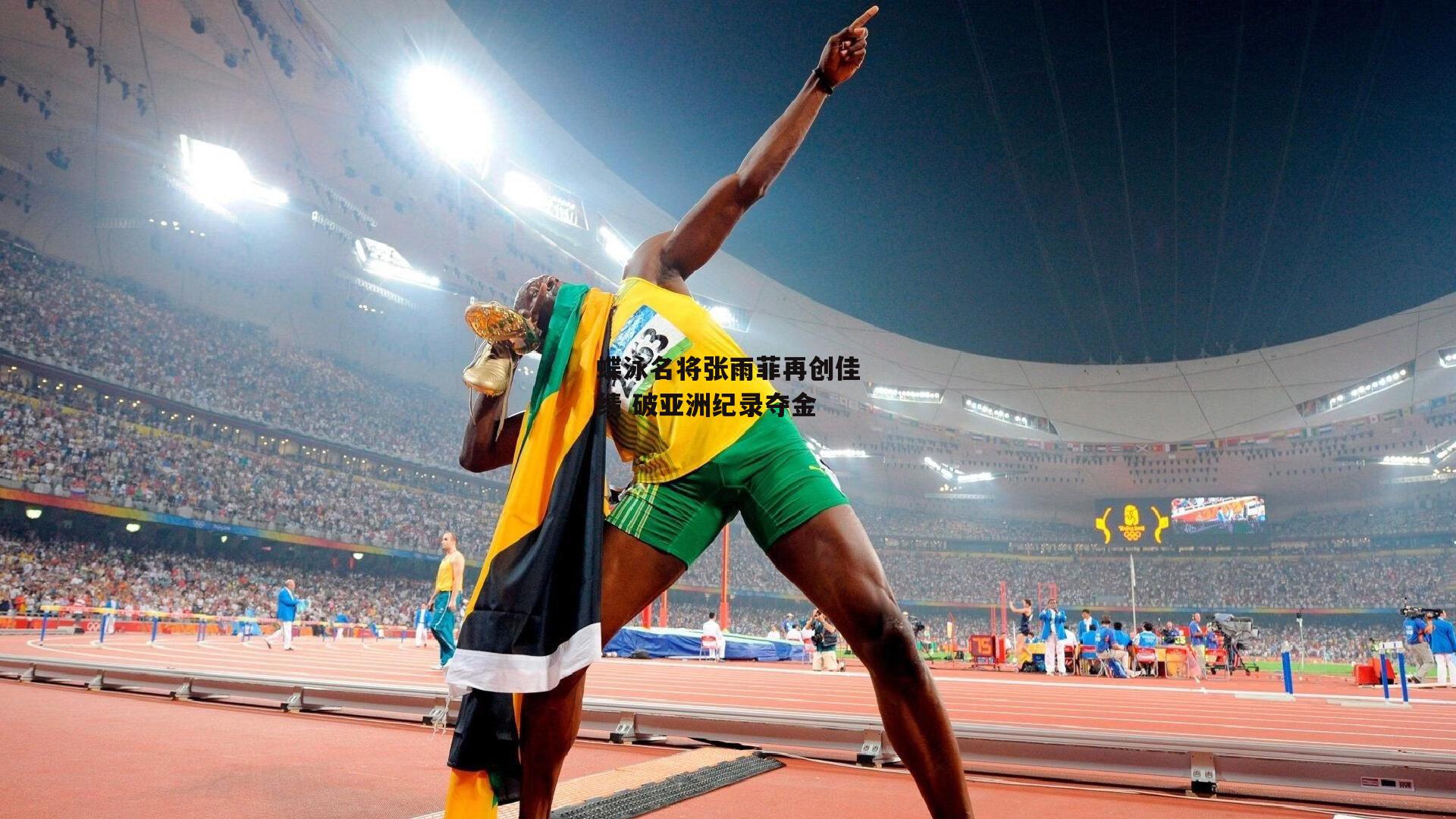 蝶泳名将张雨菲再创佳绩 破亚洲纪录夺金-乐竞体育