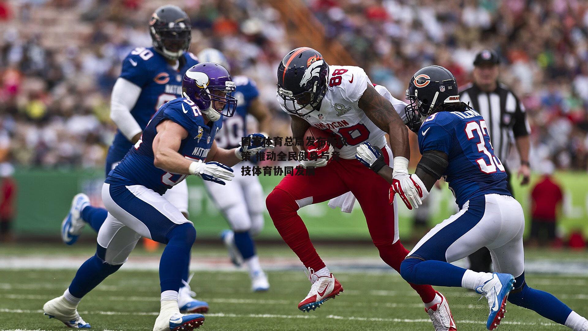 国家体育总局发布新政策 推动全民健身与竞技体育协同发展：乐竞体育官网