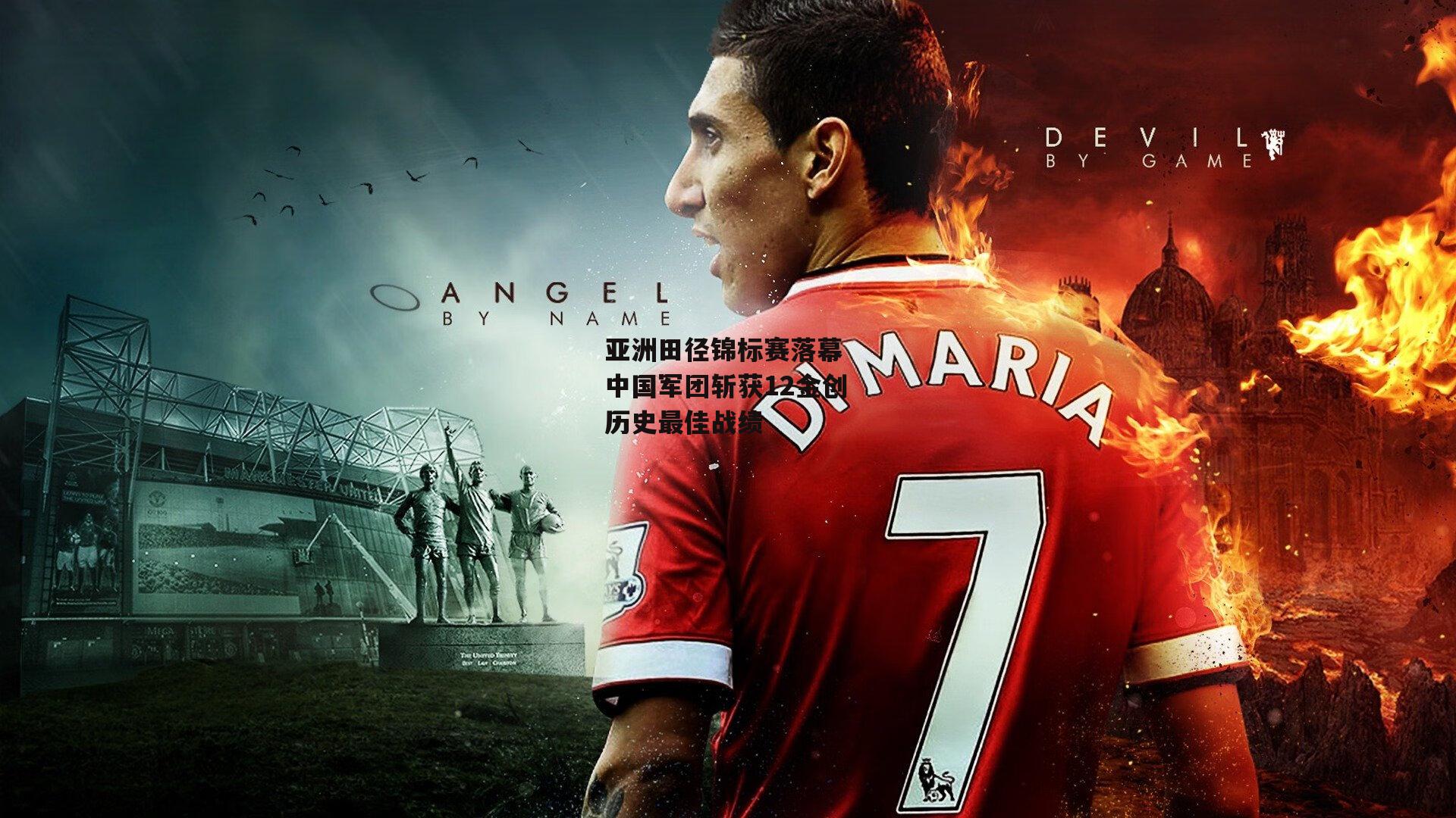 乐竞体育-亚洲田径锦标赛落幕 中国军团斩获12金创历史最佳战绩