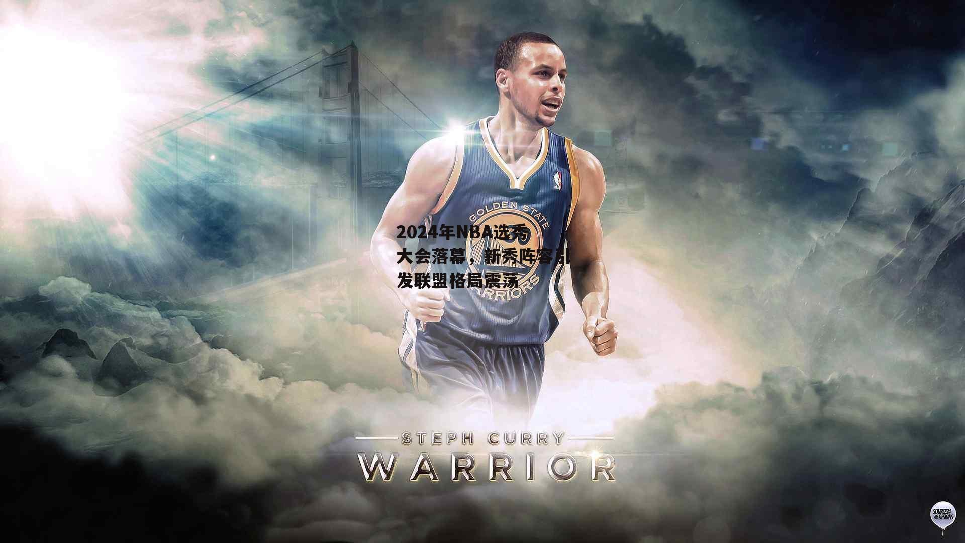 乐竞平台：2024年NBA选秀大会落幕，新秀阵容引发联盟格局震荡