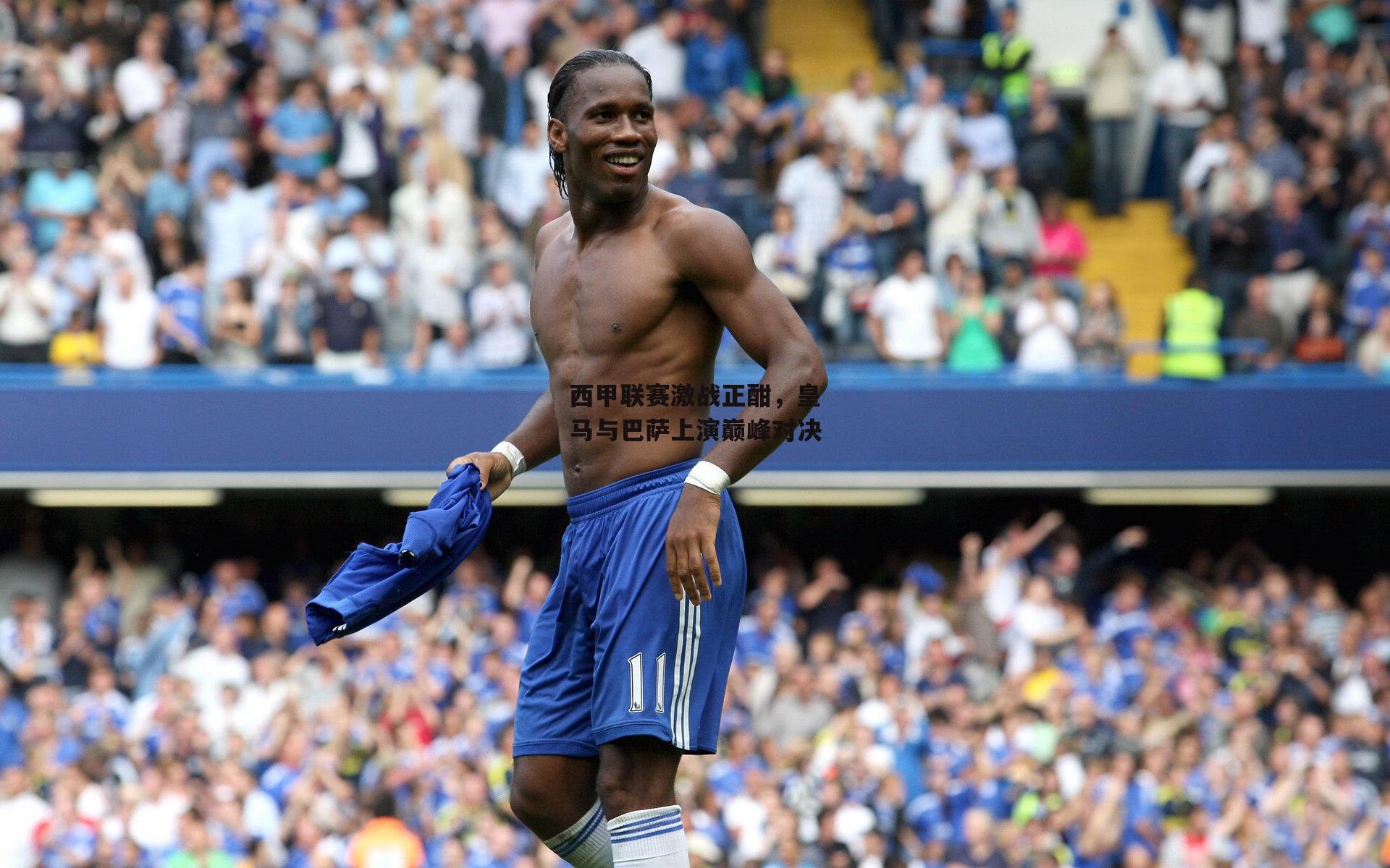 西甲联赛激战正酣，皇马与巴萨上演巅峰对决