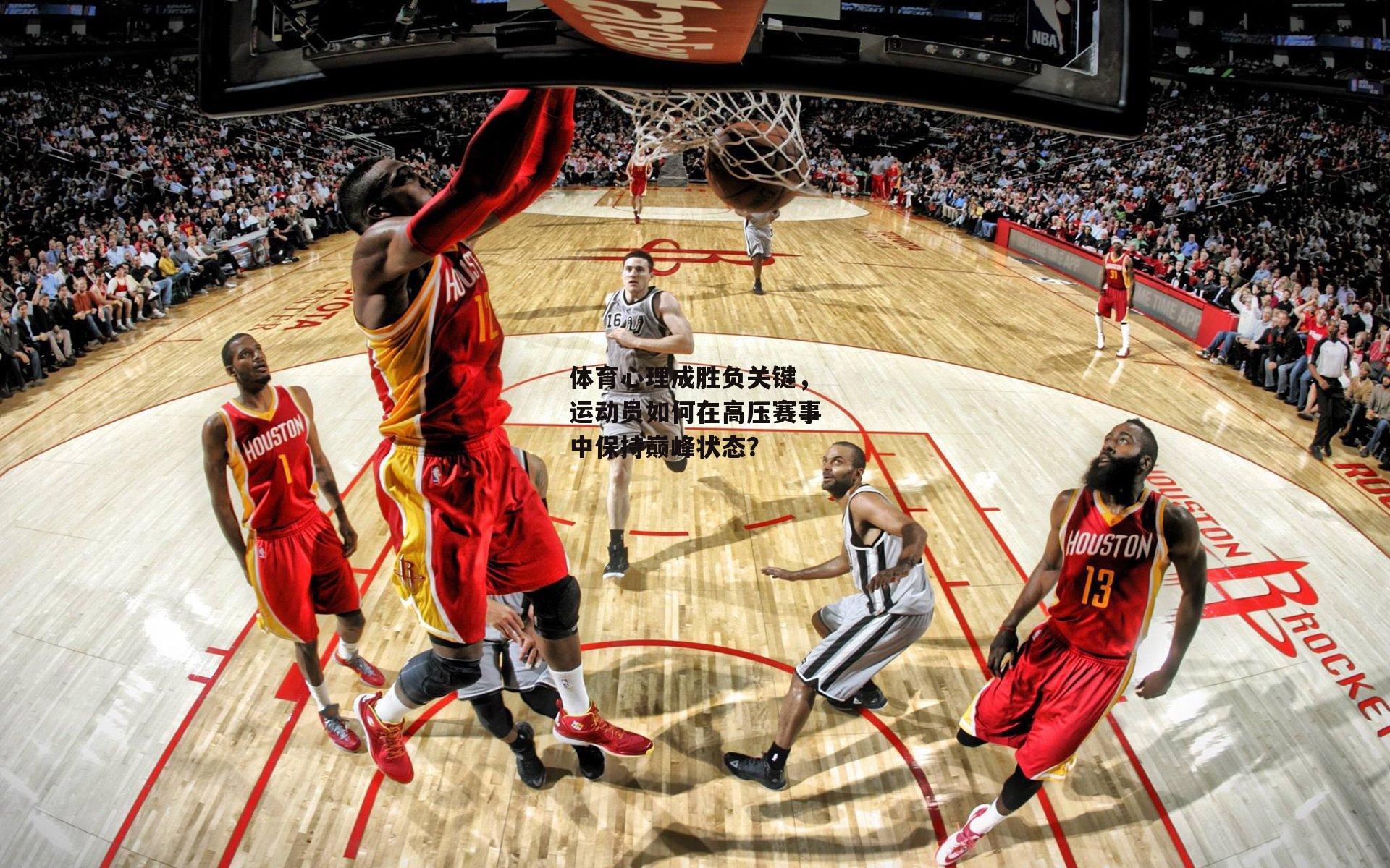 体育心理成胜负关键，运动员如何在高压赛事中保持巅峰状态？-乐竞体育