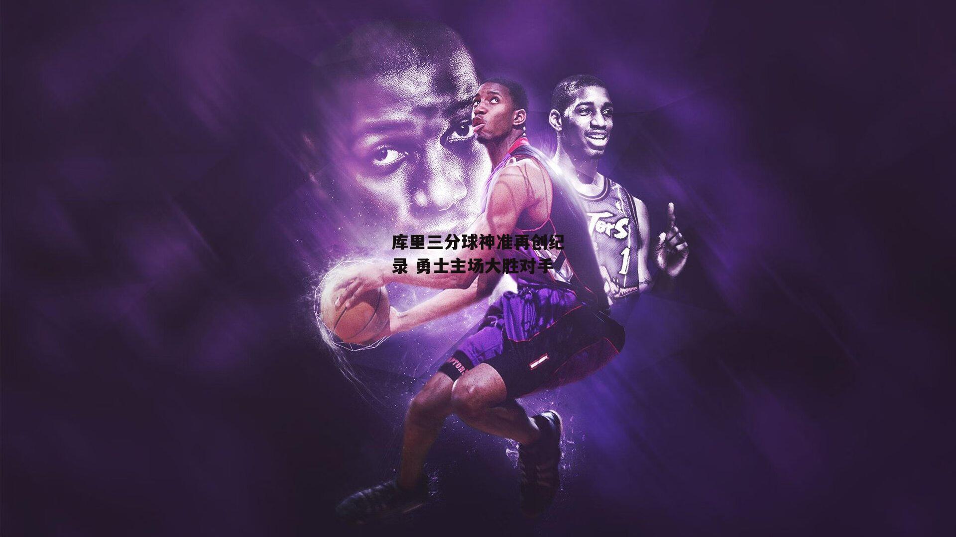 库里三分球神准再创纪录 勇士主场大胜对手-LEJING SPORTS