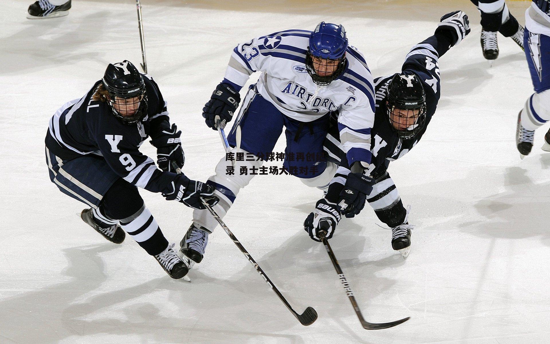 库里三分球神准再创纪录 勇士主场大胜对手