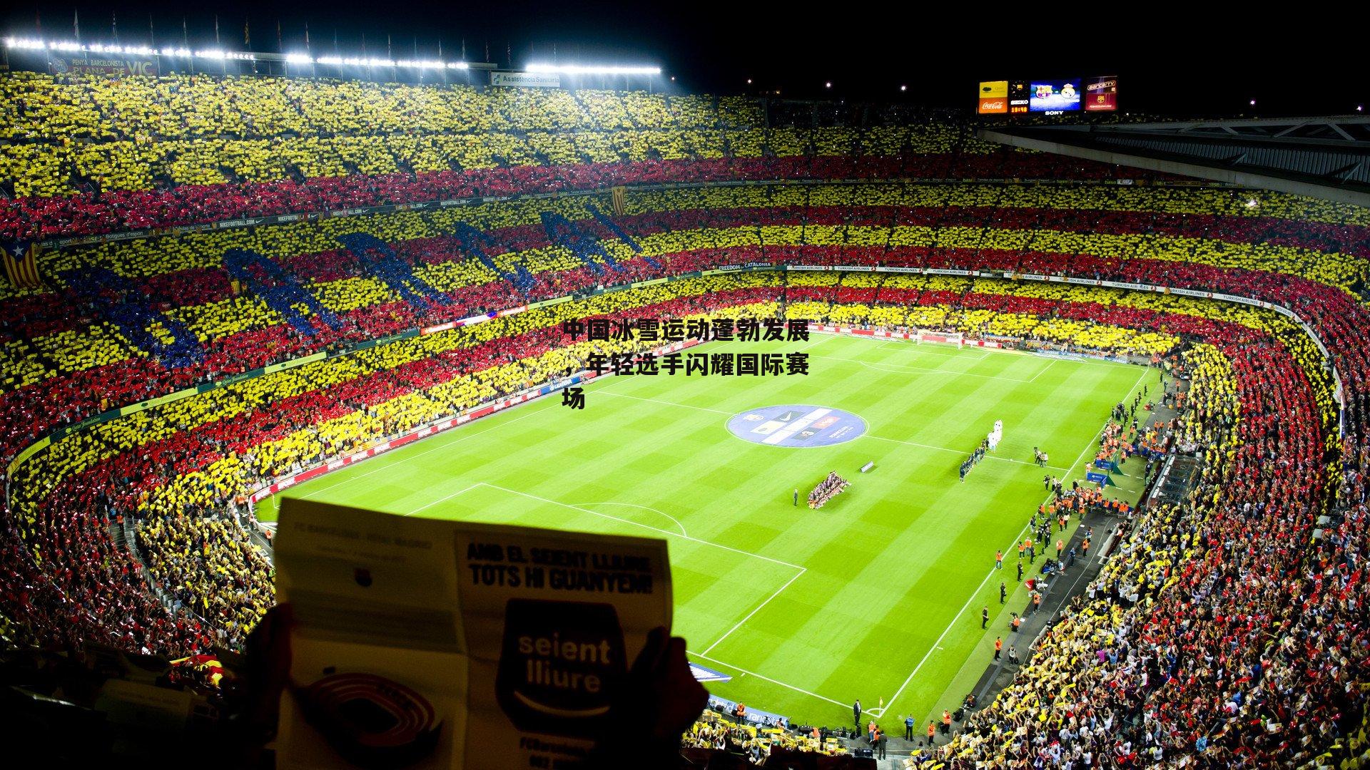 中国冰雪运动蓬勃发展，年轻选手闪耀国际赛场|乐竞体育官网