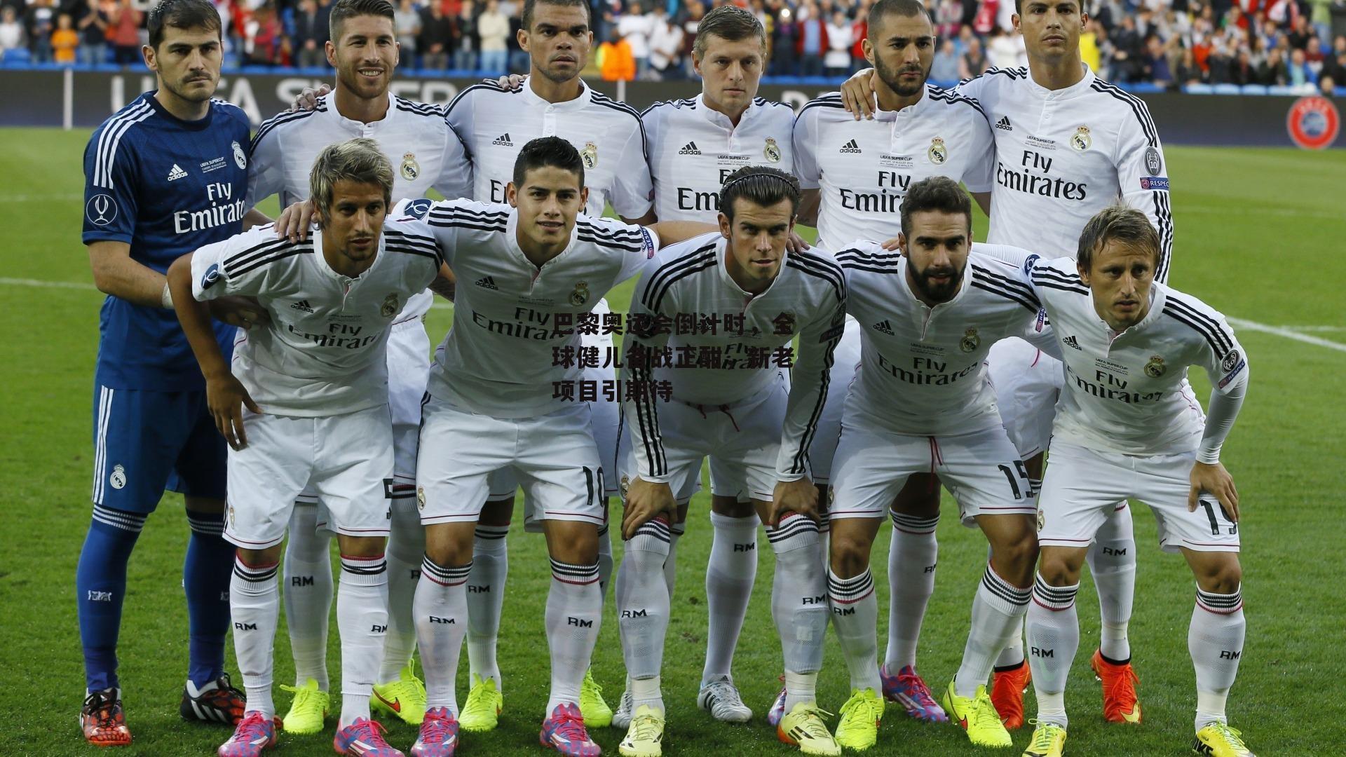 巴黎奥运会倒计时，全球健儿备战正酣，新老项目引期待|LEJING SPORTS