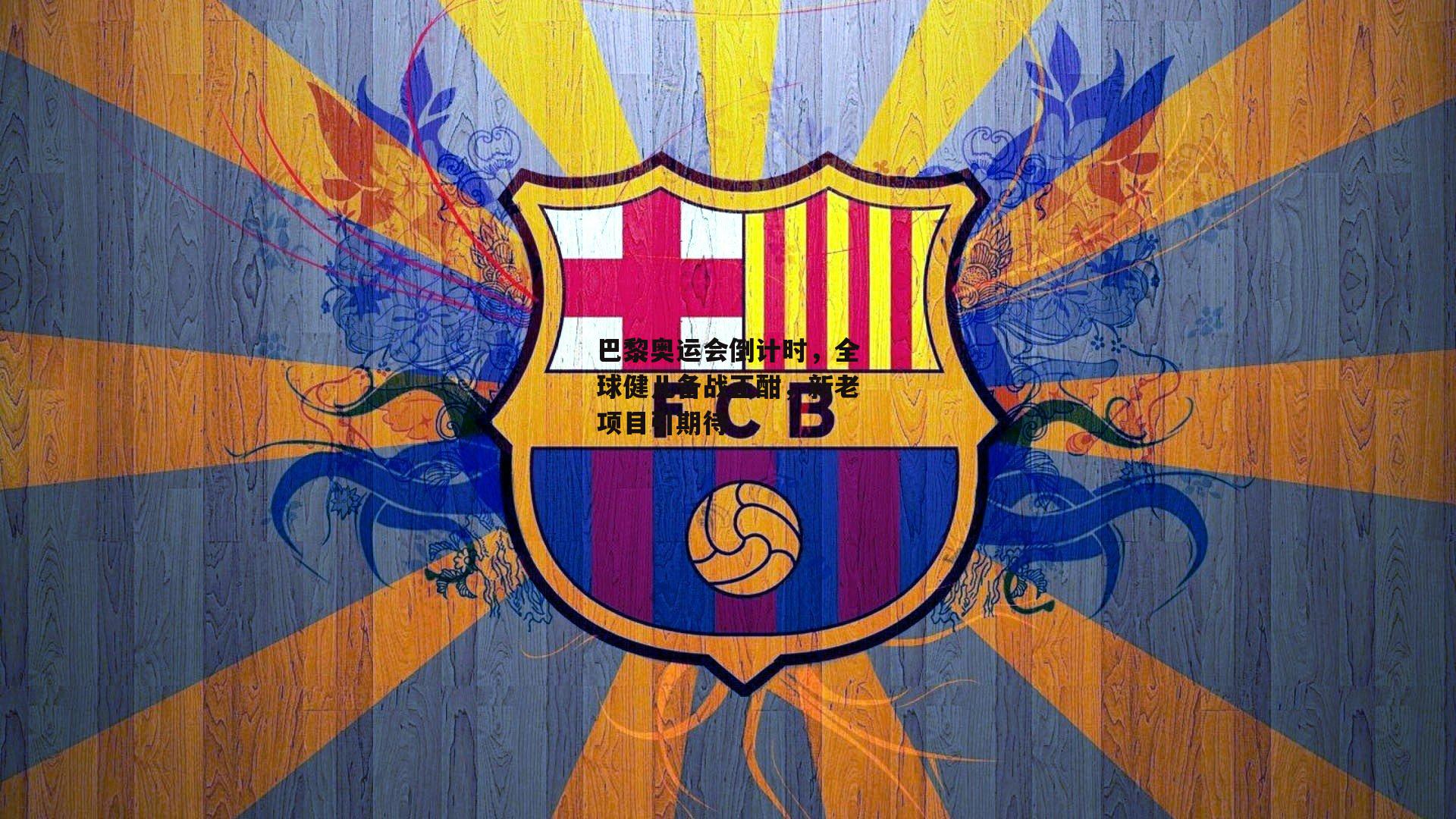 巴黎奥运会倒计时，全球健儿备战正酣，新老项目引期待