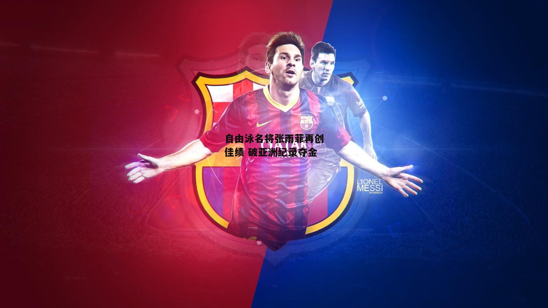 乐竞体育官网_自由泳名将张雨菲再创佳绩 破亚洲纪录夺金