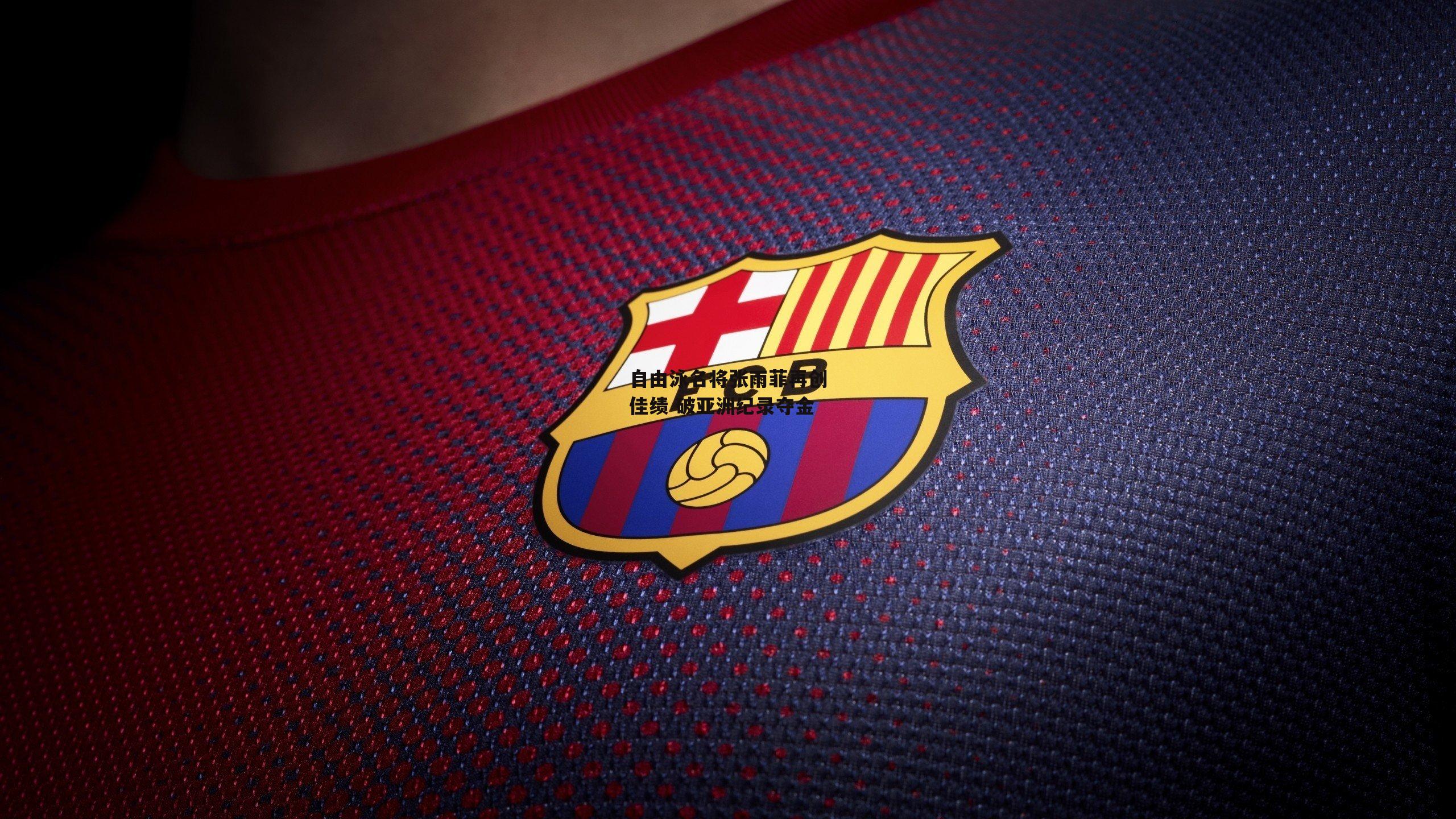 自由泳名将张雨菲再创佳绩 破亚洲纪录夺金