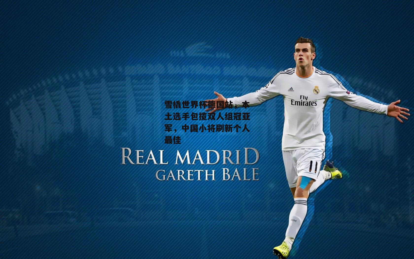 雪橇世界杯德国站，本土选手包揽双人组冠亚军，中国小将刷新个人最佳