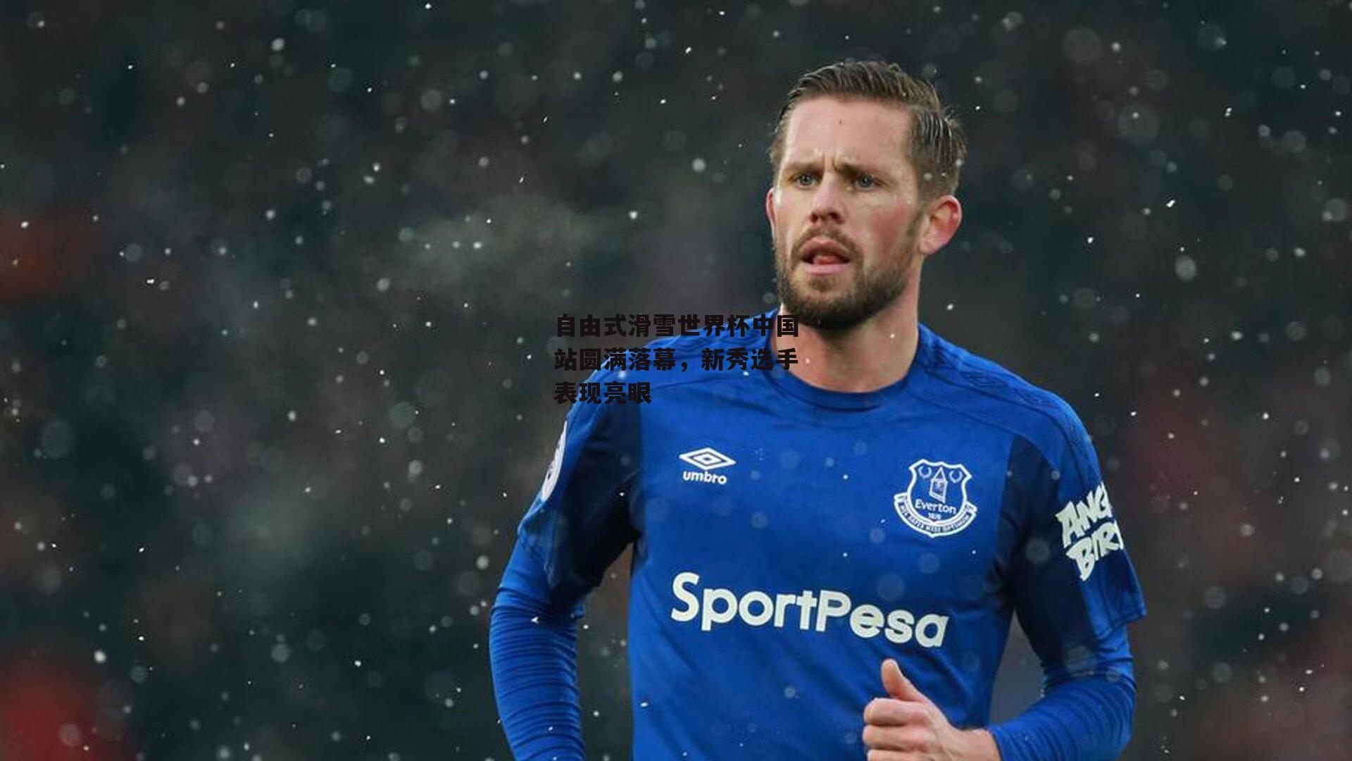 乐竞平台：自由式滑雪世界杯中国站圆满落幕，新秀选手表现亮眼