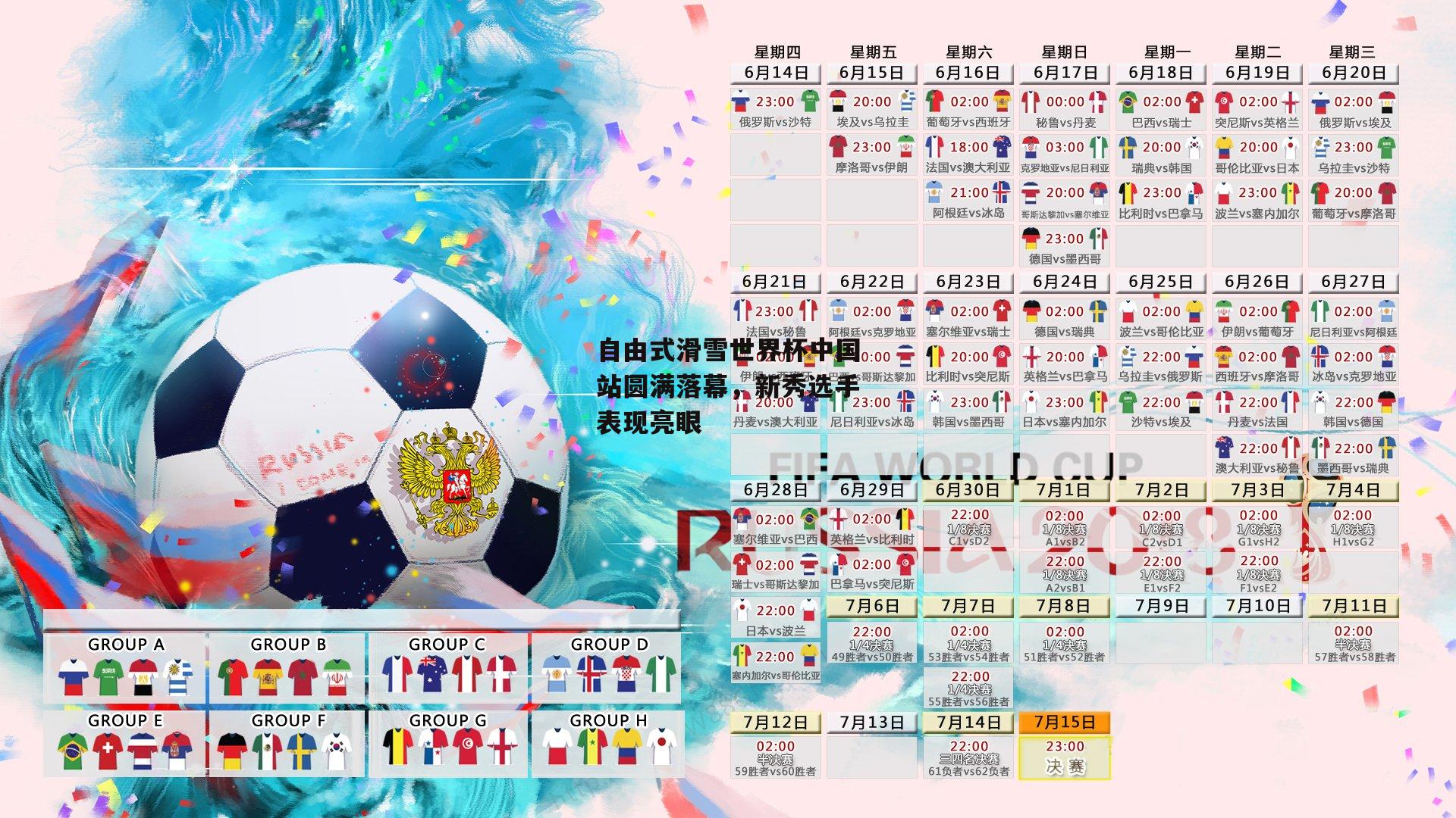 自由式滑雪世界杯中国站圆满落幕，新秀选手表现亮眼