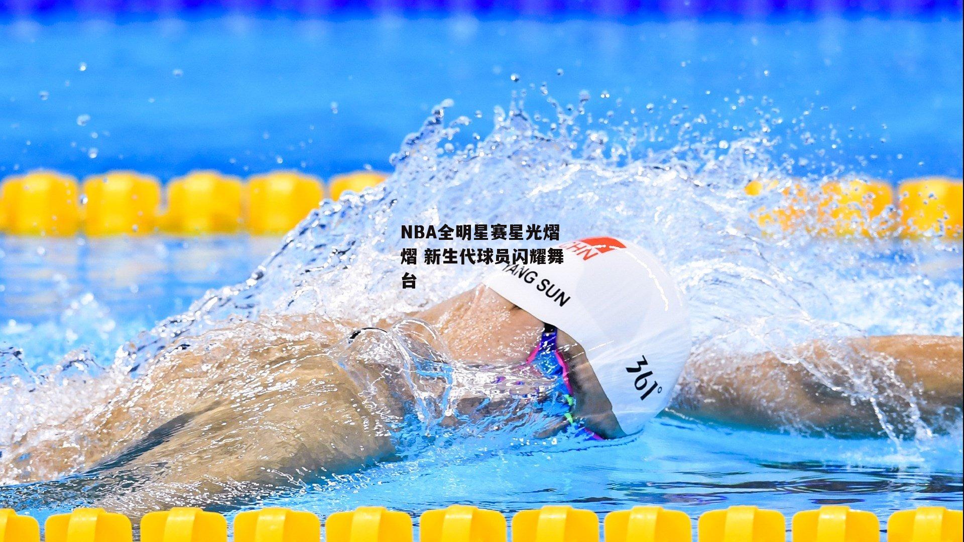 乐竞平台_NBA全明星赛星光熠熠 新生代球员闪耀舞台