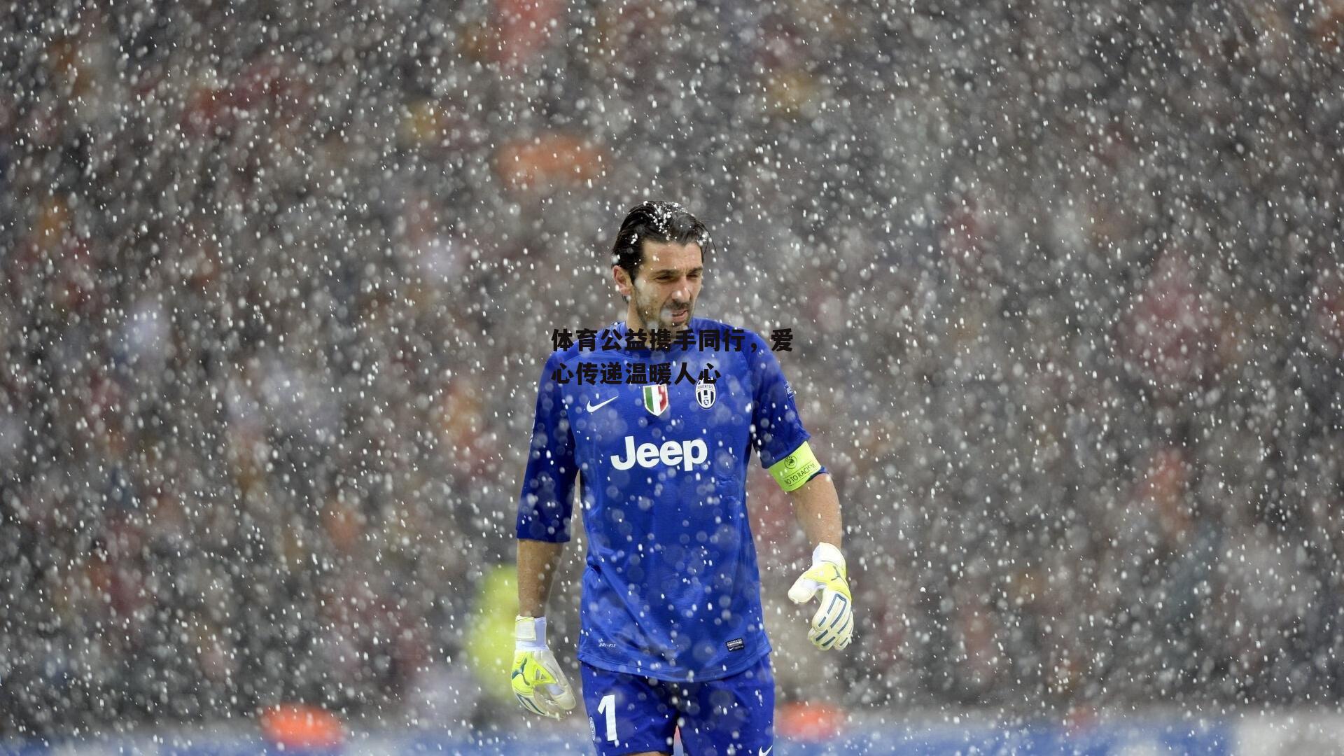 体育公益携手同行，爱心传递温暖人心