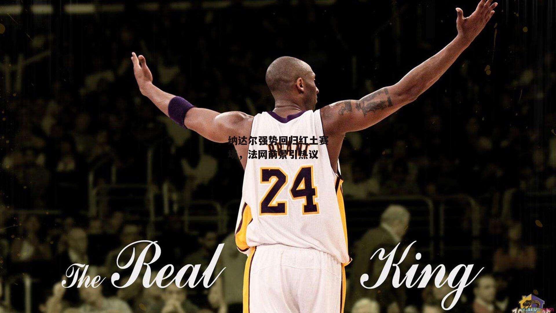 LEJING SPORTS|纳达尔强势回归红土赛场，法网前景引热议