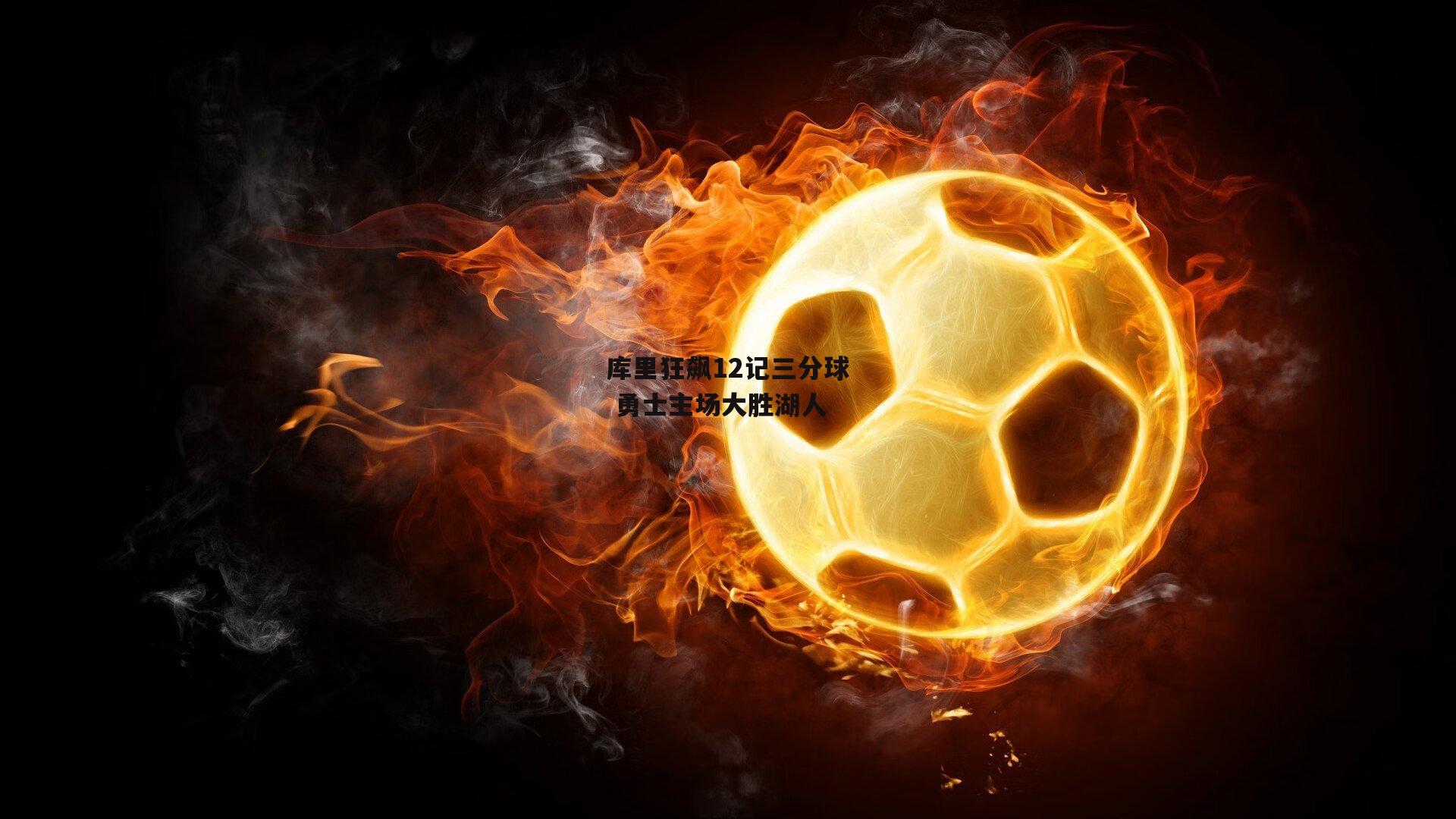 乐竞平台-库里狂飙12记三分球 勇士主场大胜湖人