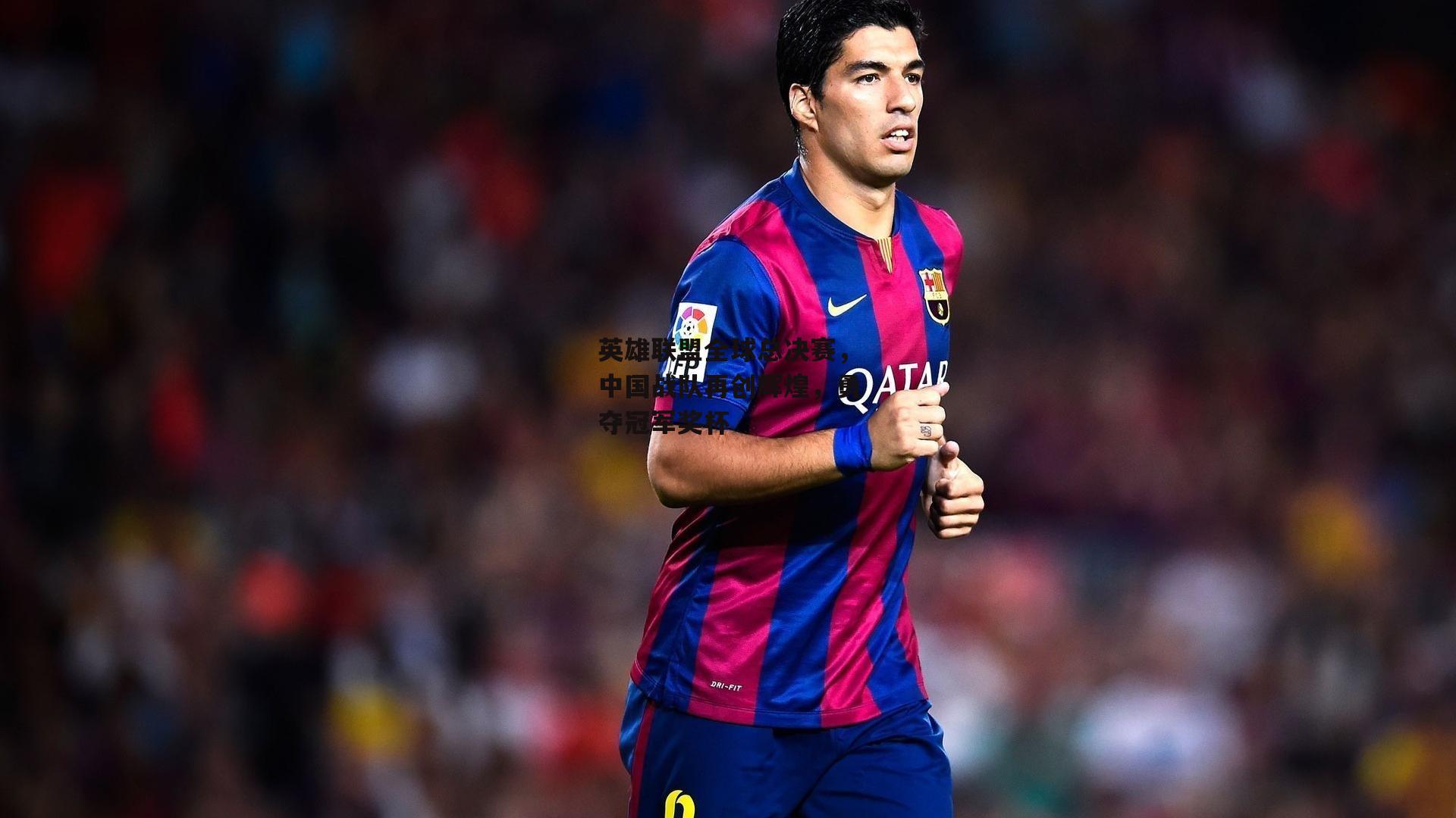 英雄联盟全球总决赛,中国战队再创辉煌,勇夺冠军奖杯