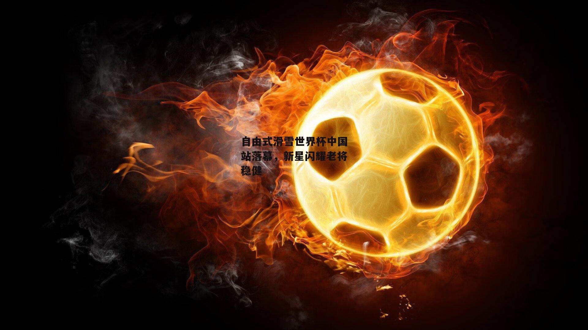 自由式滑雪世界杯中国站落幕，新星闪耀老将稳健：LEJING SPORTS