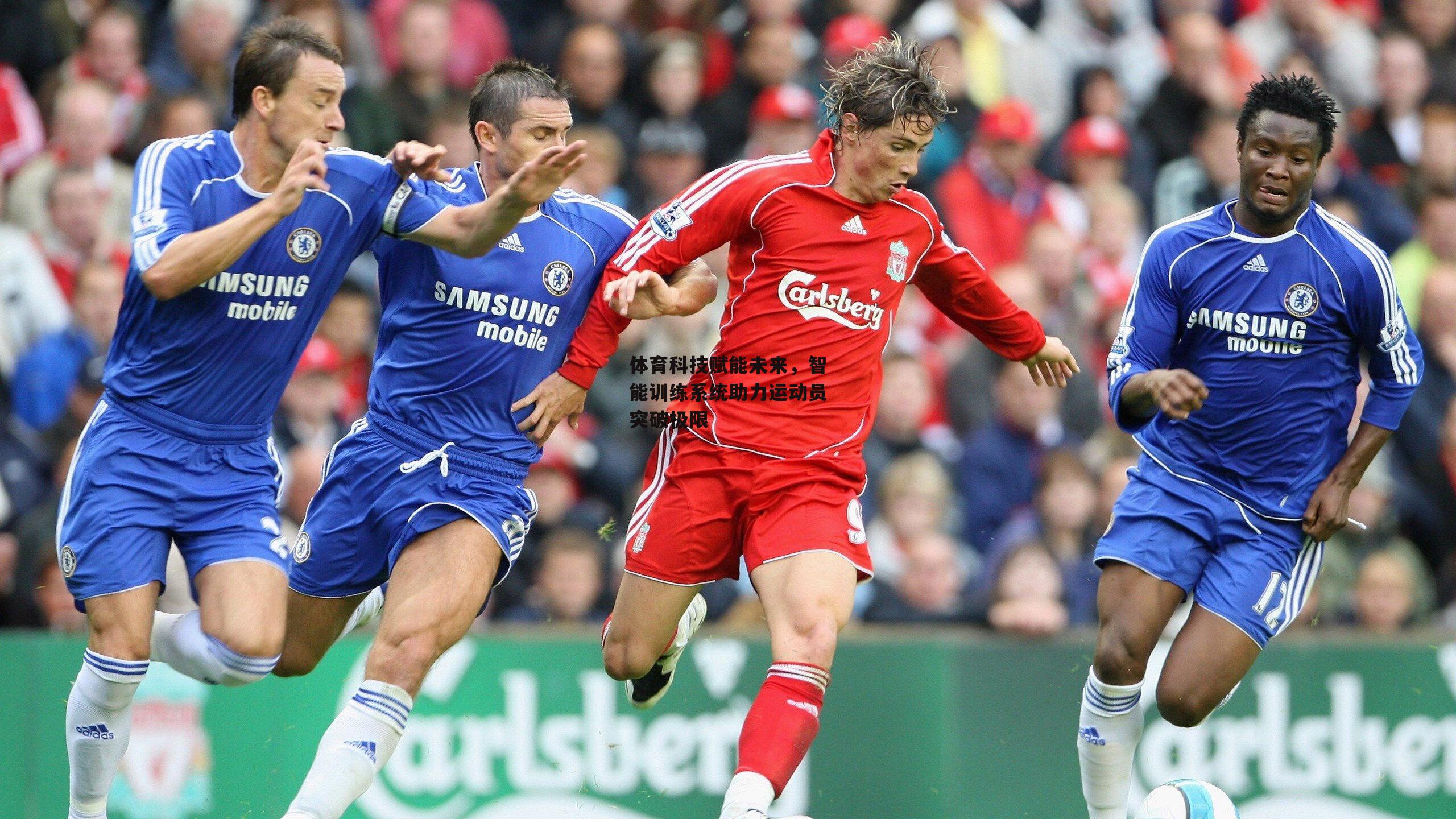 体育科技赋能未来，智能训练系统助力运动员突破极限