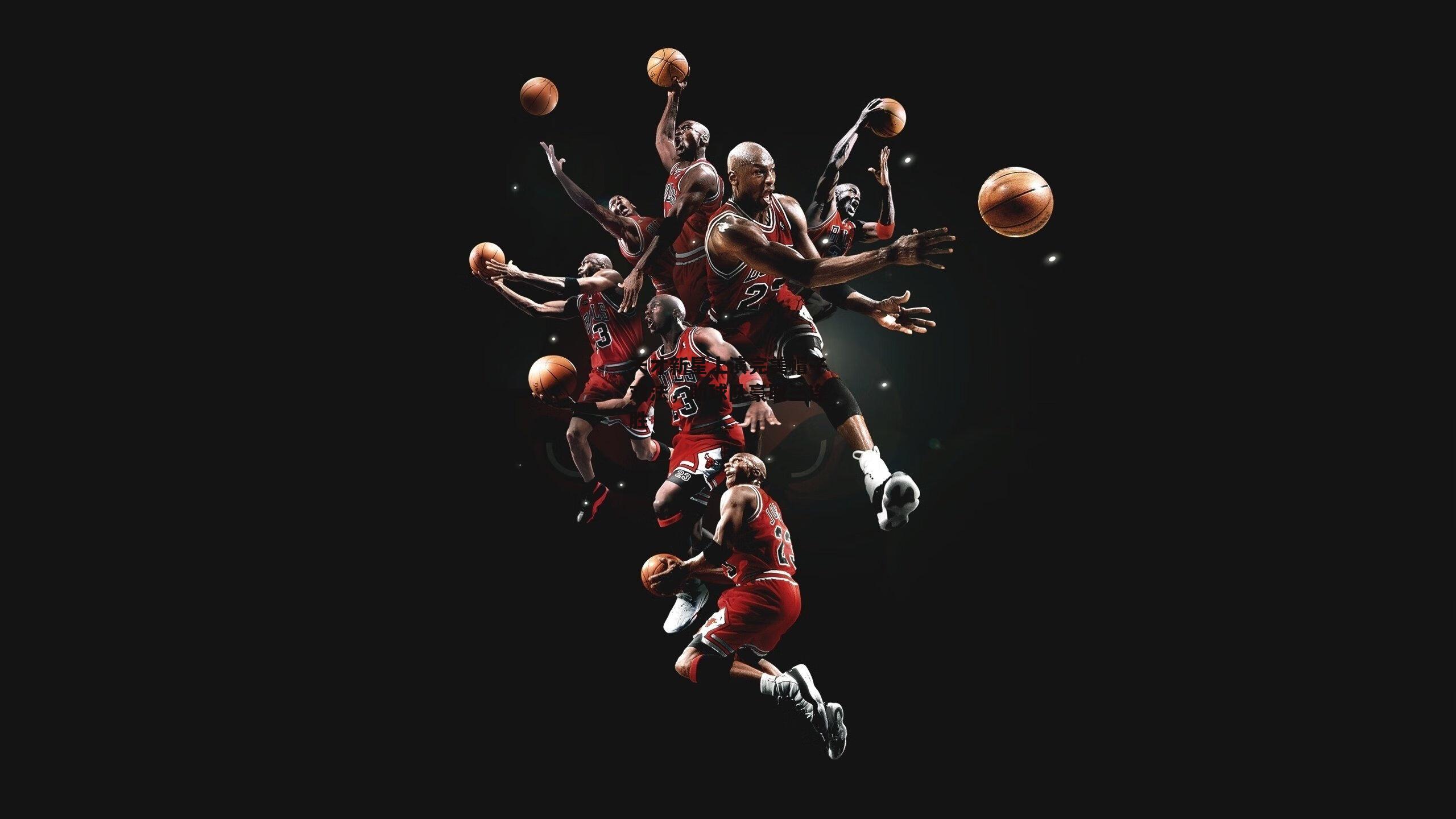 天才新星上演完美帽子戏法，助球队豪取三连胜