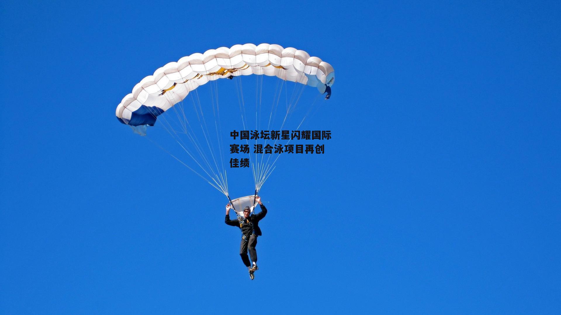 中国泳坛新星闪耀国际赛场 混合泳项目再创佳绩