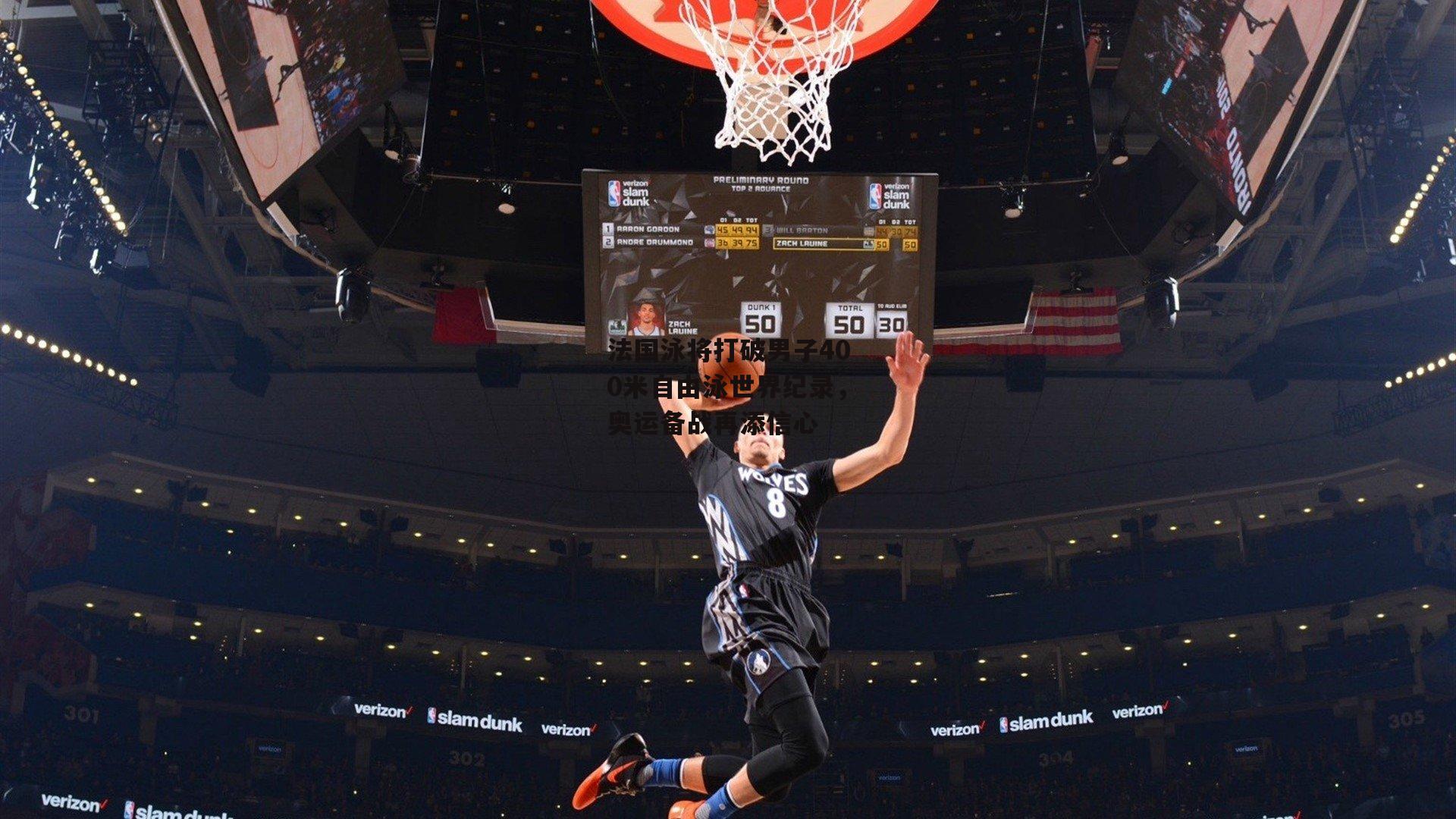 法国泳将打破男子400米自由泳世界纪录，奥运备战再添信心|乐竞体育