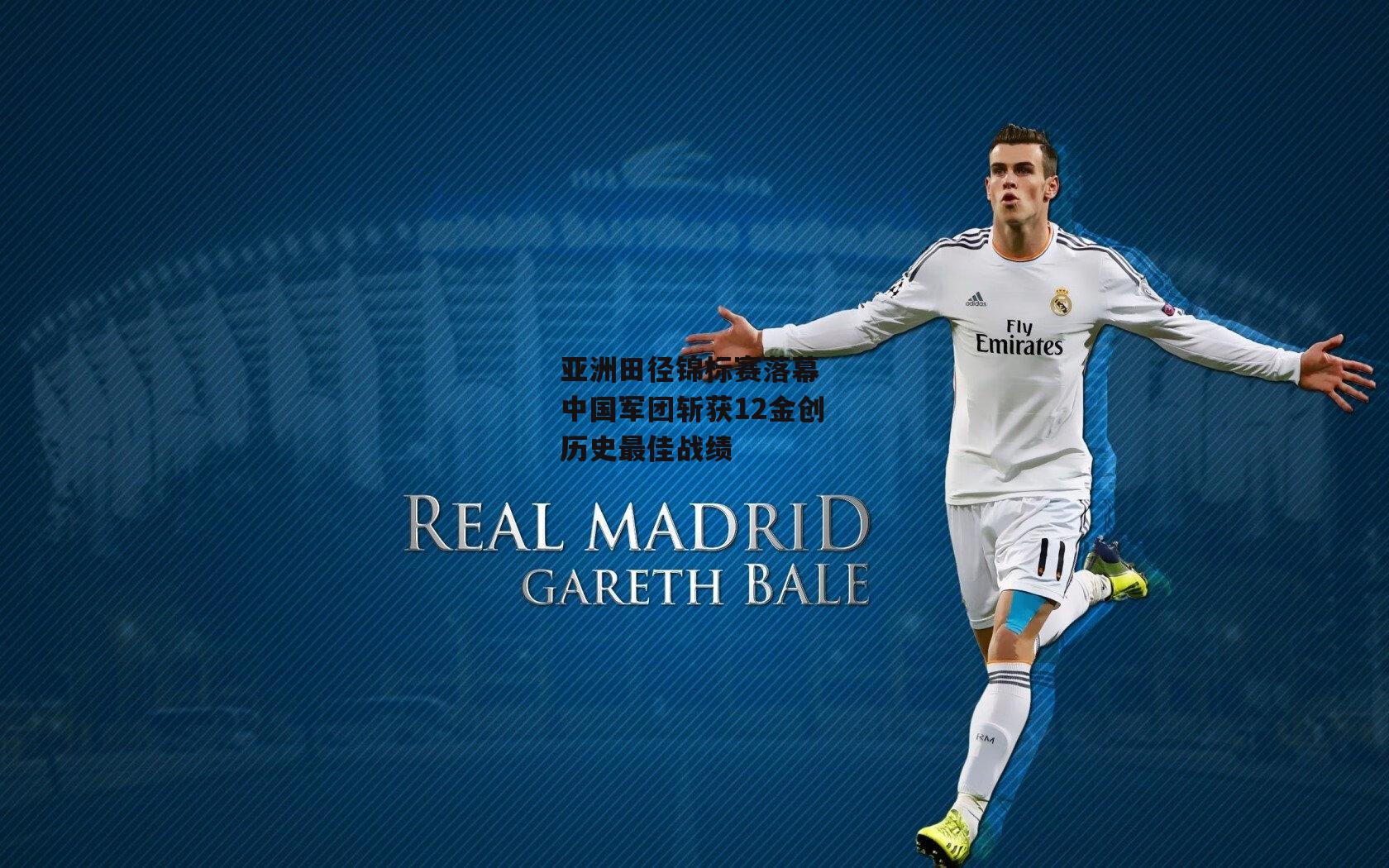 亚洲田径锦标赛落幕 中国军团斩获12金创历史最佳战绩-LEJING SPORTS