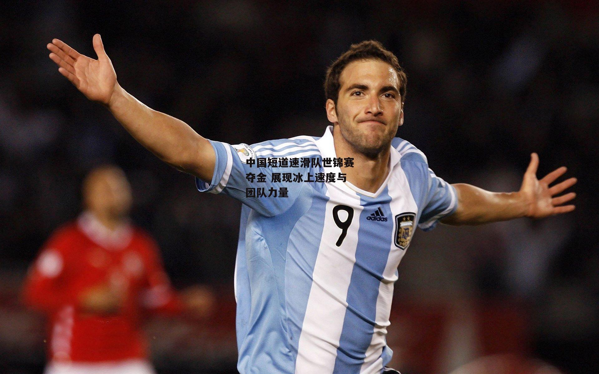 LEJING SPORTS|中国短道速滑队世锦赛夺金 展现冰上速度与团队力量