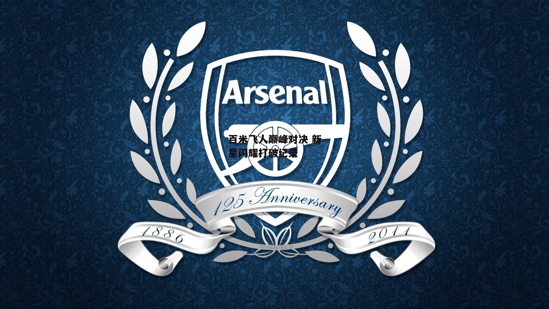 百米飞人巅峰对决 新星闪耀打破纪录-乐竞平台