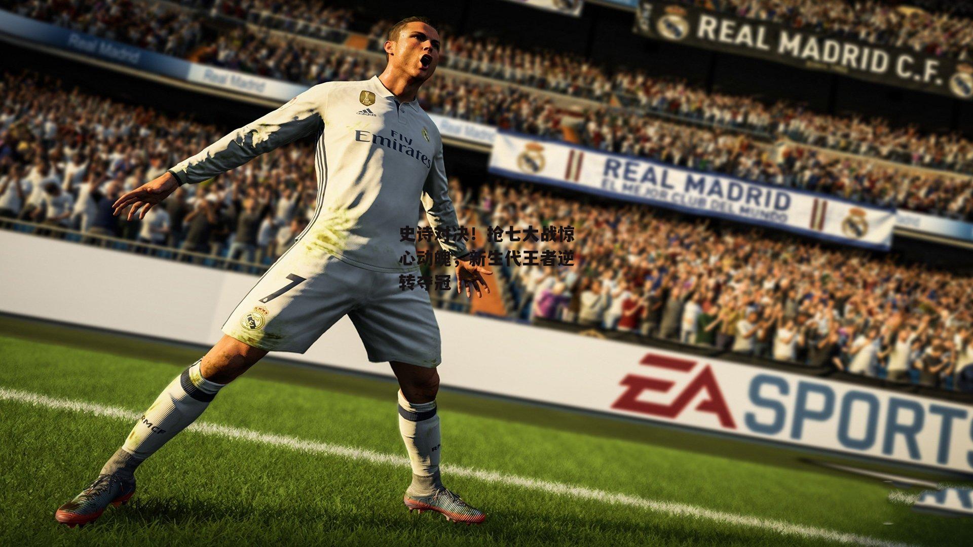 乐竞体育官网：史诗对决！抢七大战惊心动魄，新生代王者逆转夺冠