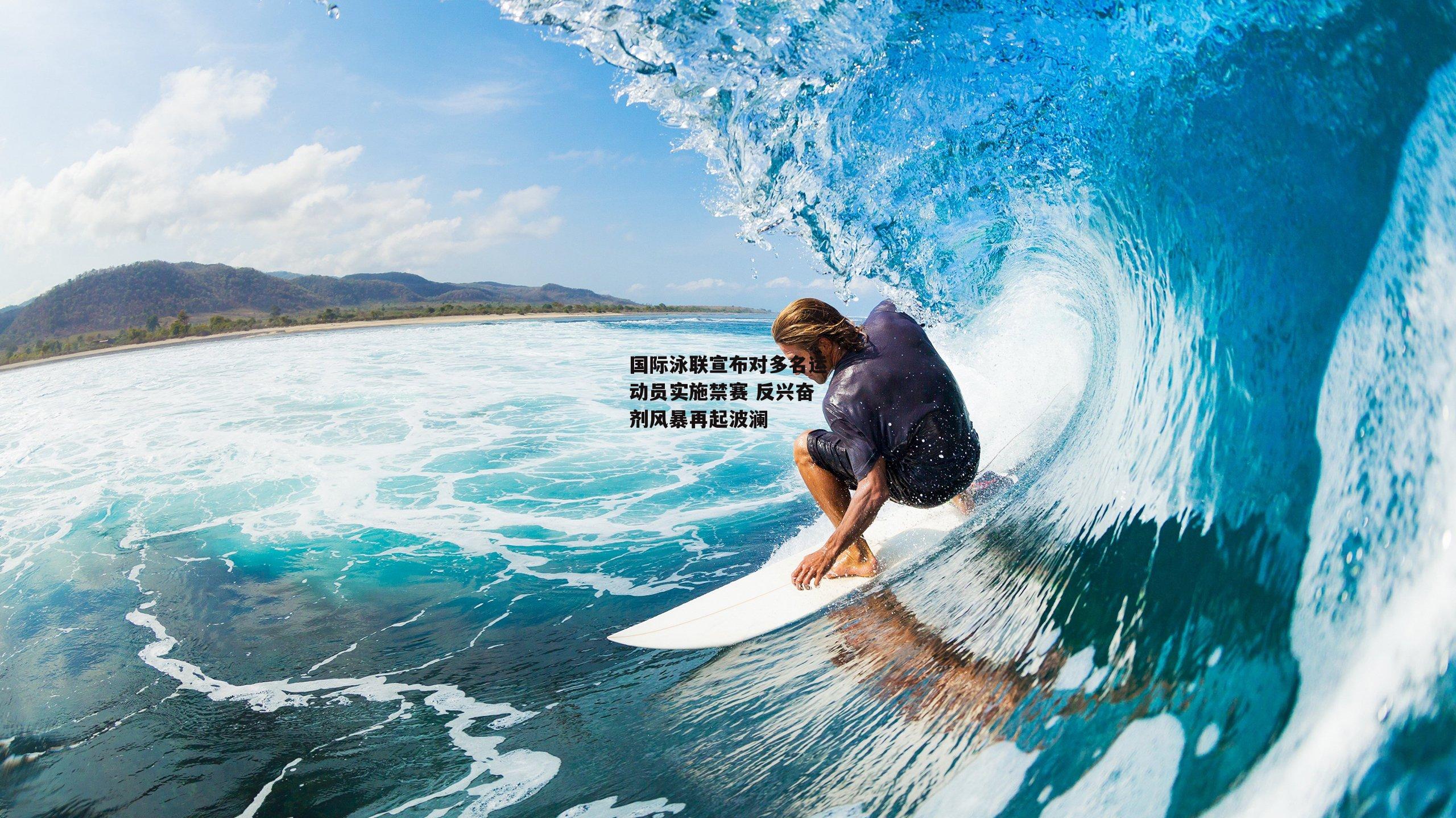 国际泳联宣布对多名运动员实施禁赛 反兴奋剂风暴再起波澜