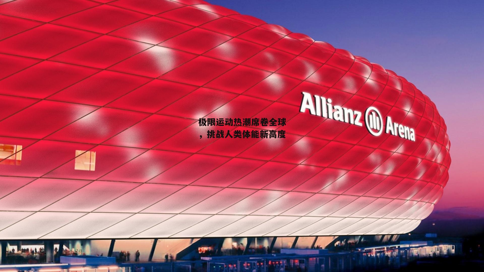 极限运动热潮席卷全球，挑战人类体能新高度