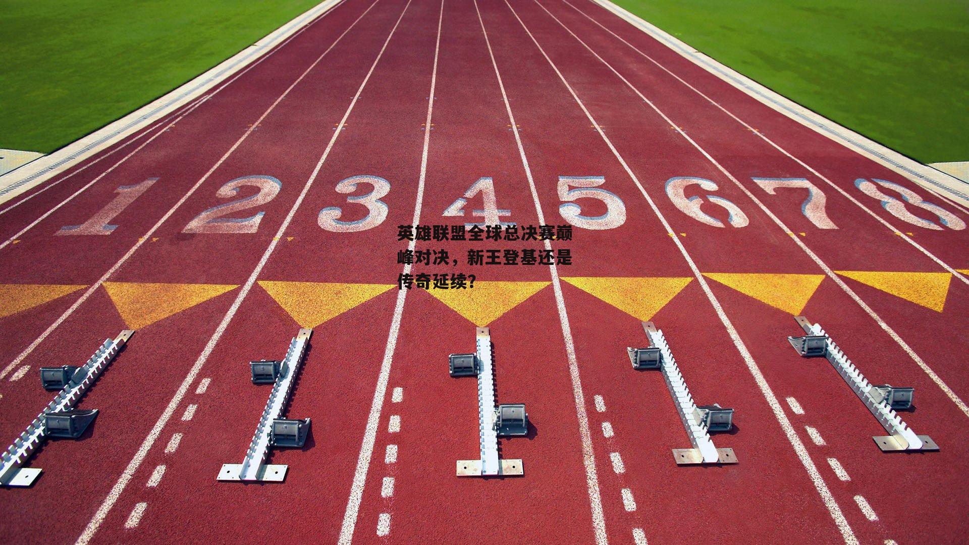 英雄联盟全球总决赛巅峰对决，新王登基还是传奇延续？