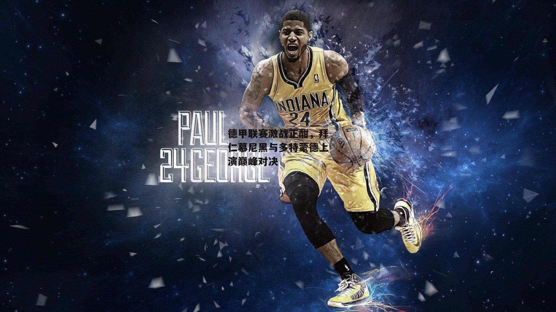 LEJING SPORTS：德甲联赛激战正酣，拜仁慕尼黑与多特蒙德上演巅峰对决