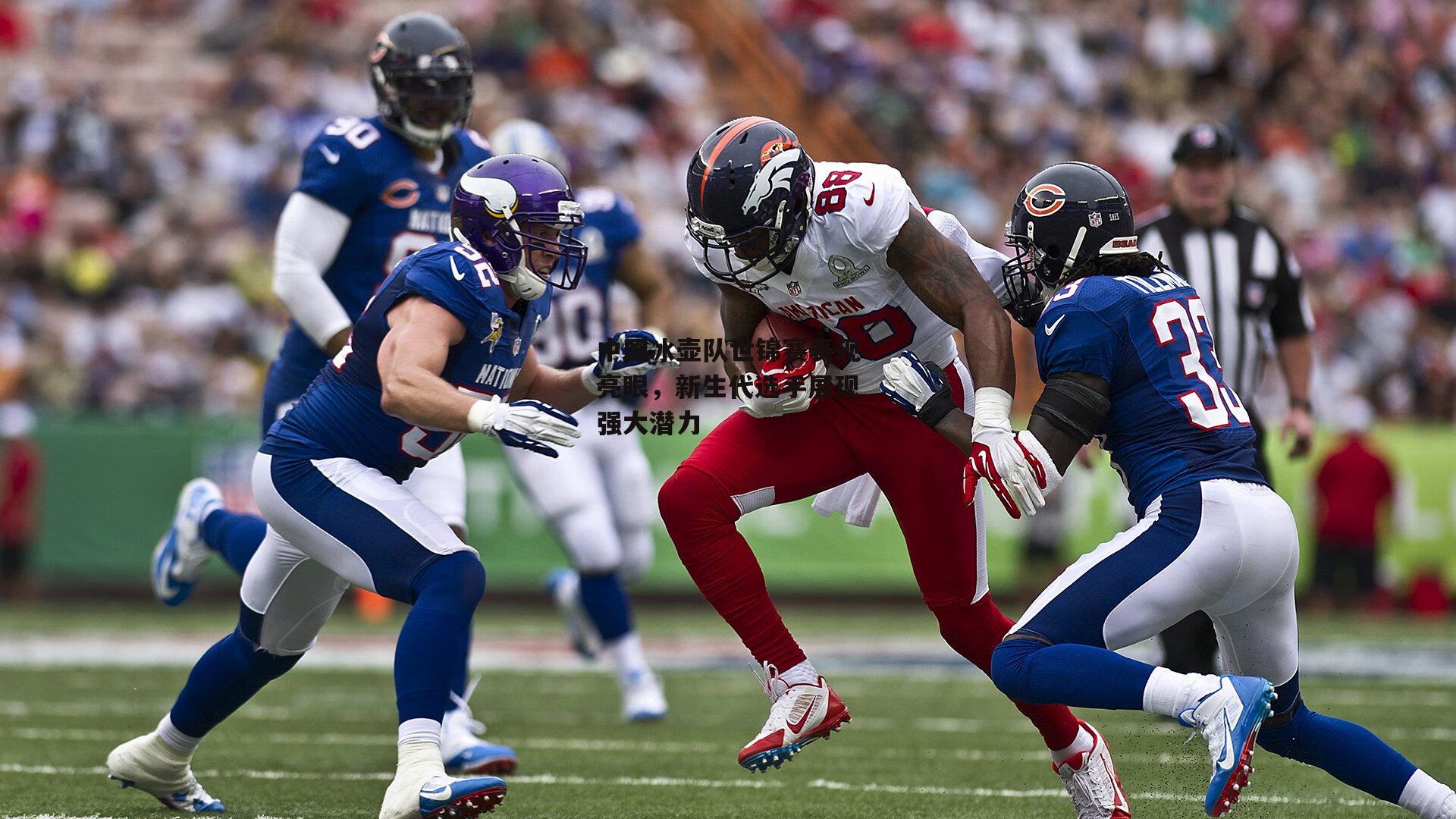 中国冰壶队世锦赛表现亮眼，新生代选手展现强大潜力