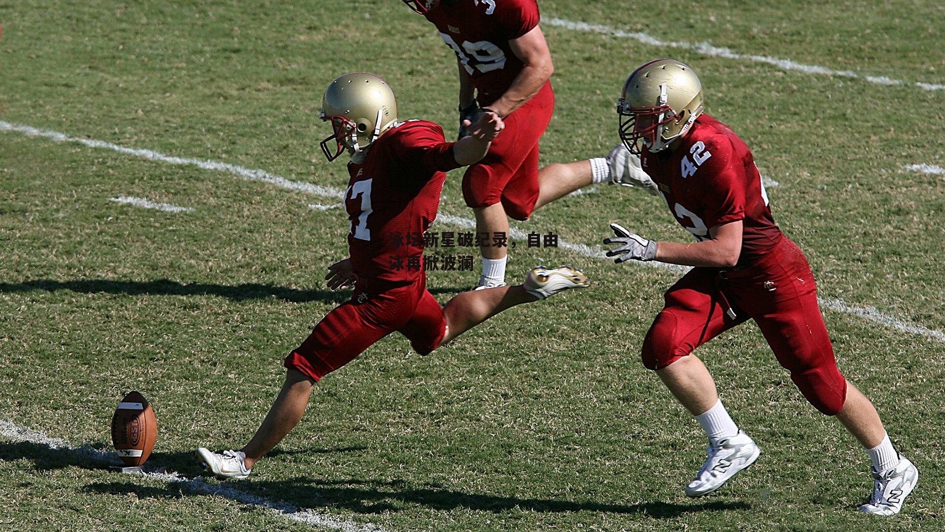 泳坛新星破纪录，自由泳再掀波澜