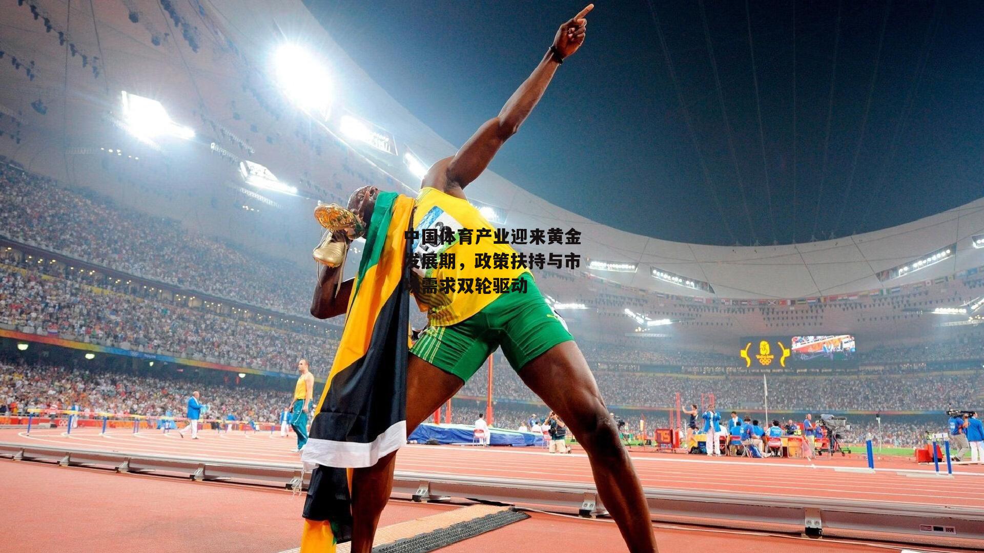 中国体育产业迎来黄金发展期，政策扶持与市场需求双轮驱动|LEJING SPORTS