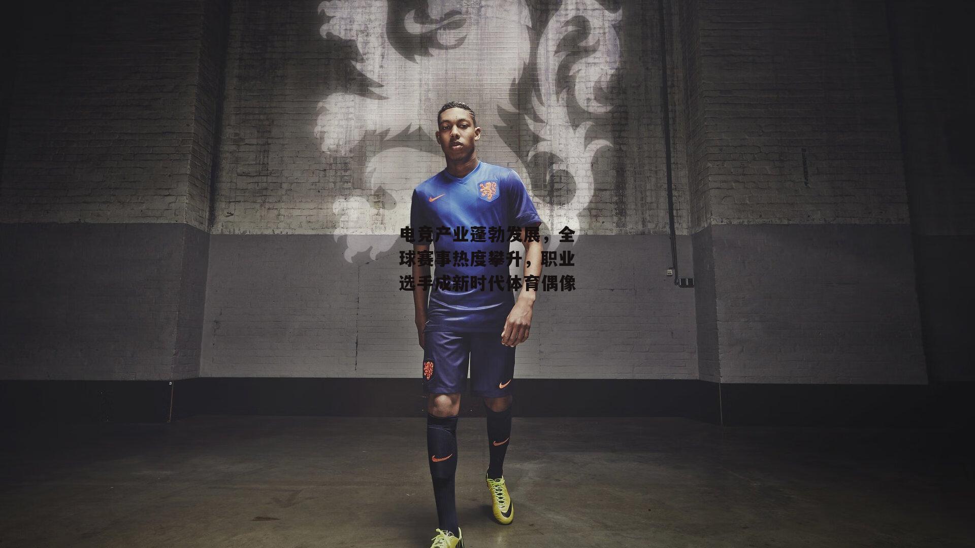 【乐竞体育官网】电竞产业蓬勃发展，全球赛事热度攀升，职业选手成新时代体育偶像