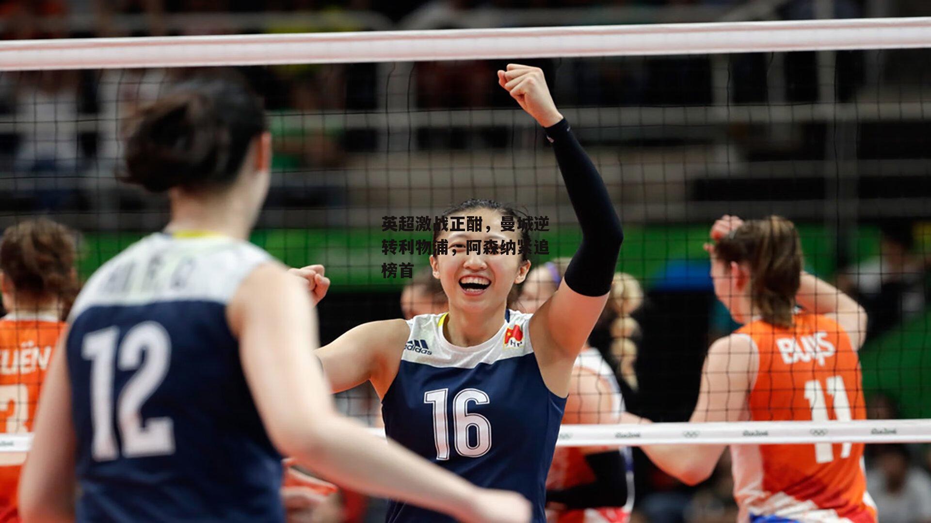 英超激战正酣，曼城逆转利物浦，阿森纳紧追榜首